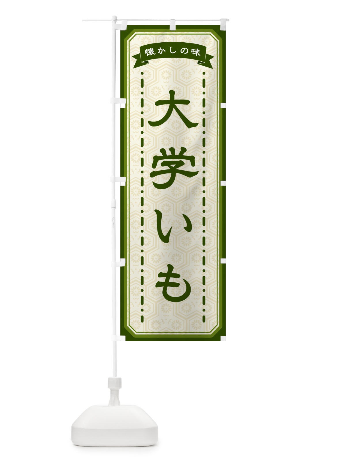 のぼり 大学いも・懐かしの味 のぼり旗 GCUJ(デザイン【C】)