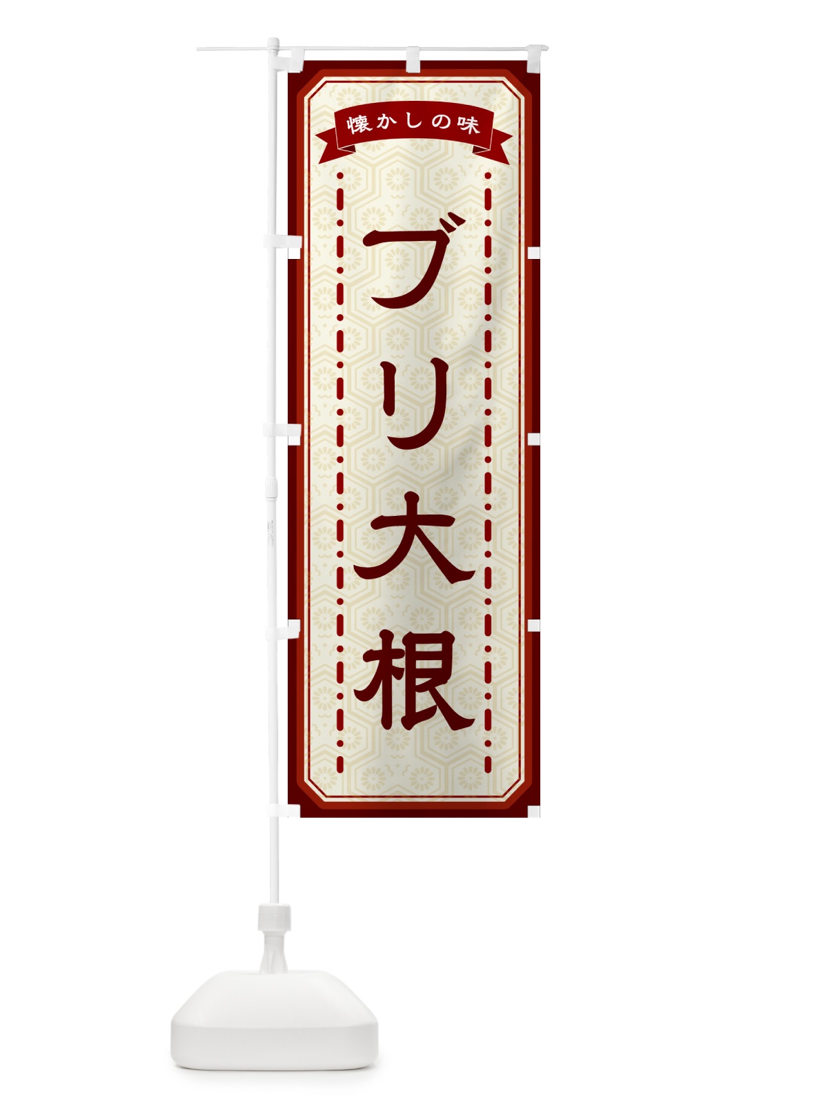 のぼり ブリ大根・懐かしの味 のぼり旗 GCUK(デザイン【B】)