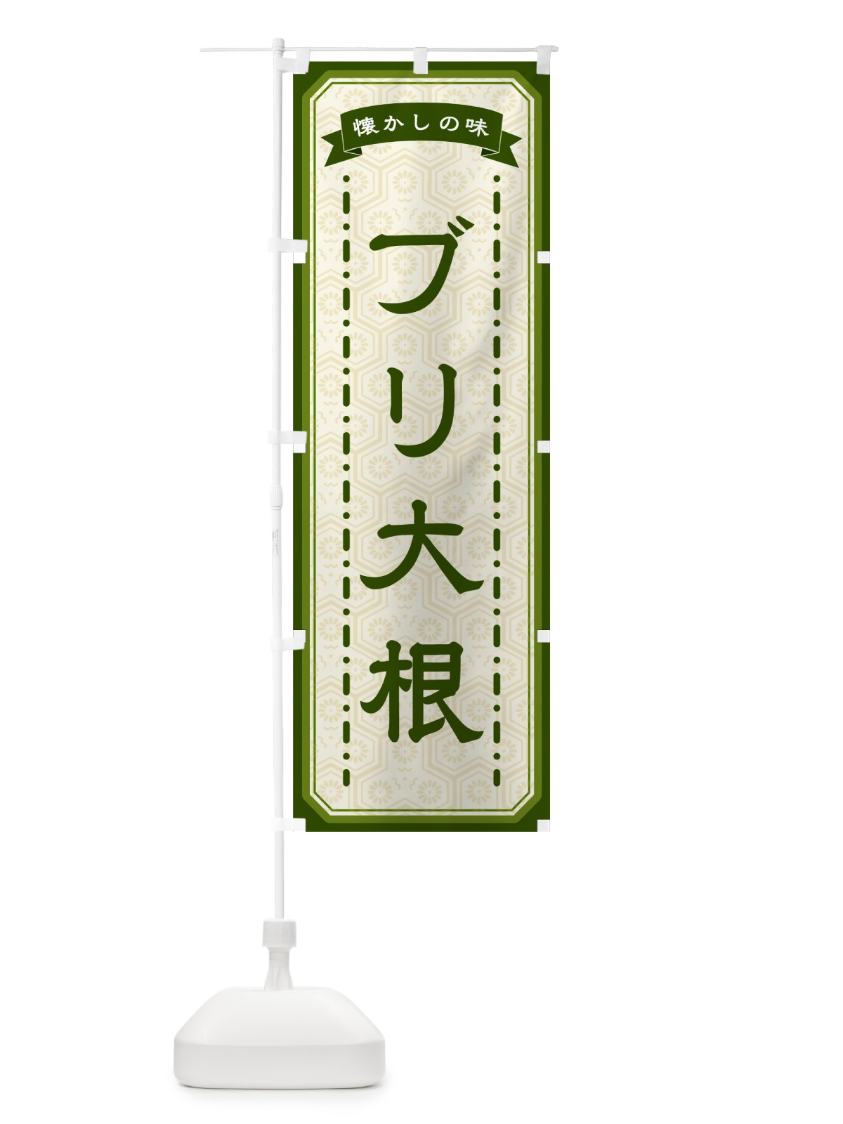 のぼり ブリ大根・懐かしの味 のぼり旗 GCUK(デザイン【C】)