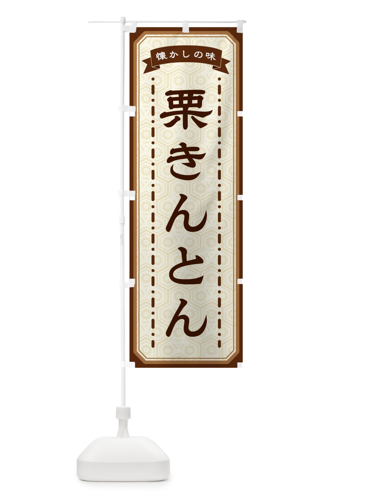 のぼり 栗きんとん・懐かしの味 のぼり旗 GCUL(デザイン【A】)