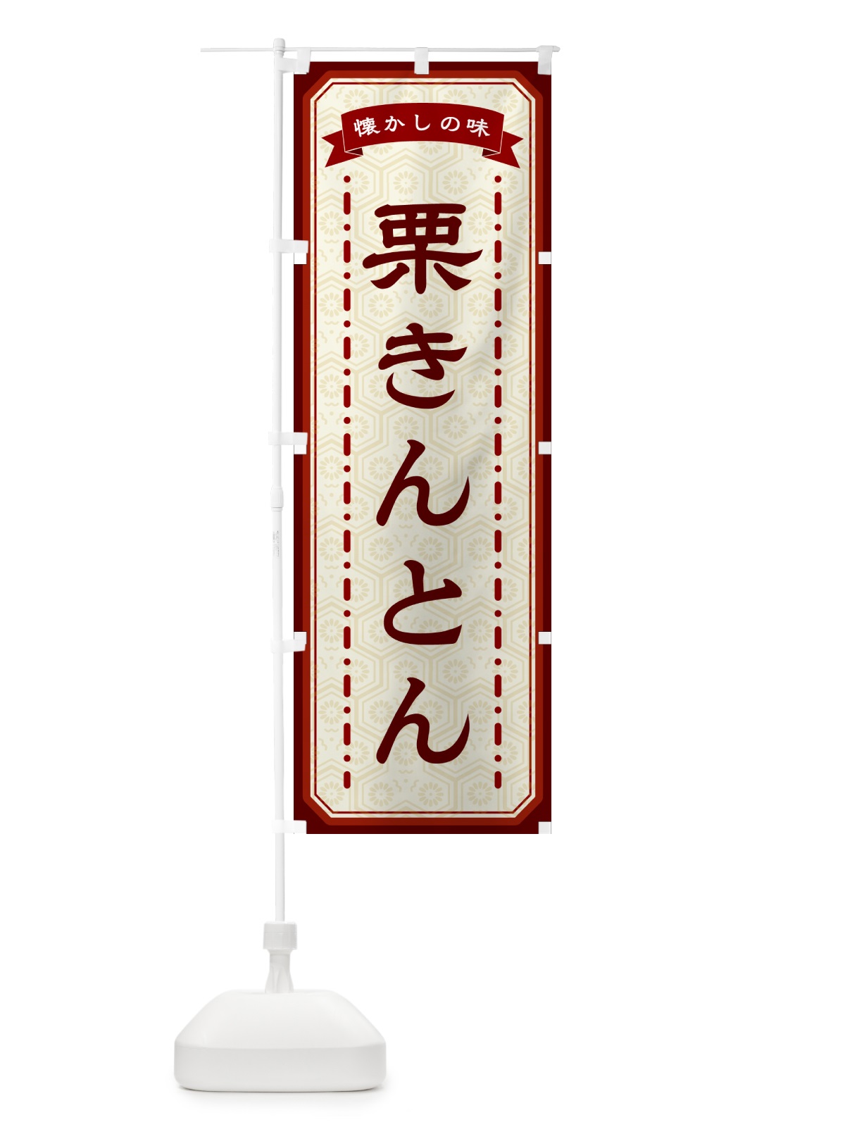 のぼり 栗きんとん・懐かしの味 のぼり旗 GCUL(デザイン【B】)