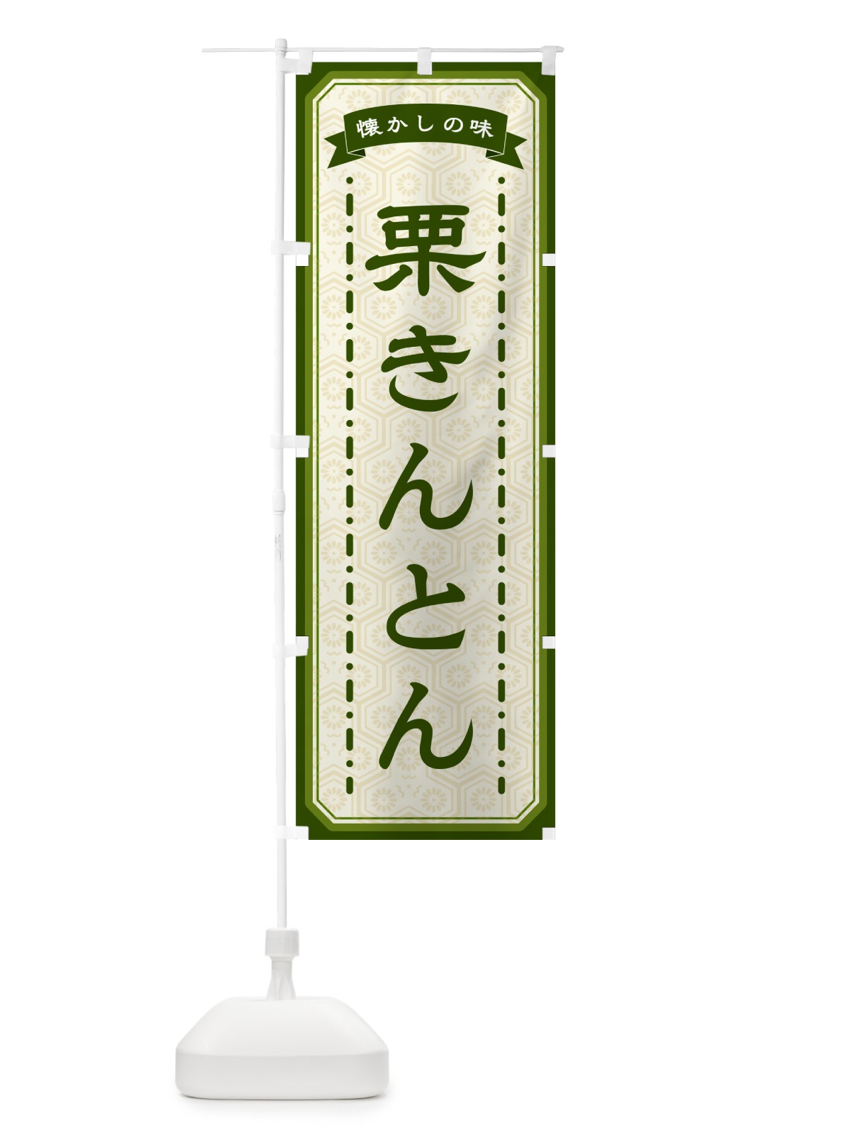のぼり 栗きんとん・懐かしの味 のぼり旗 GCUL(デザイン【C】)
