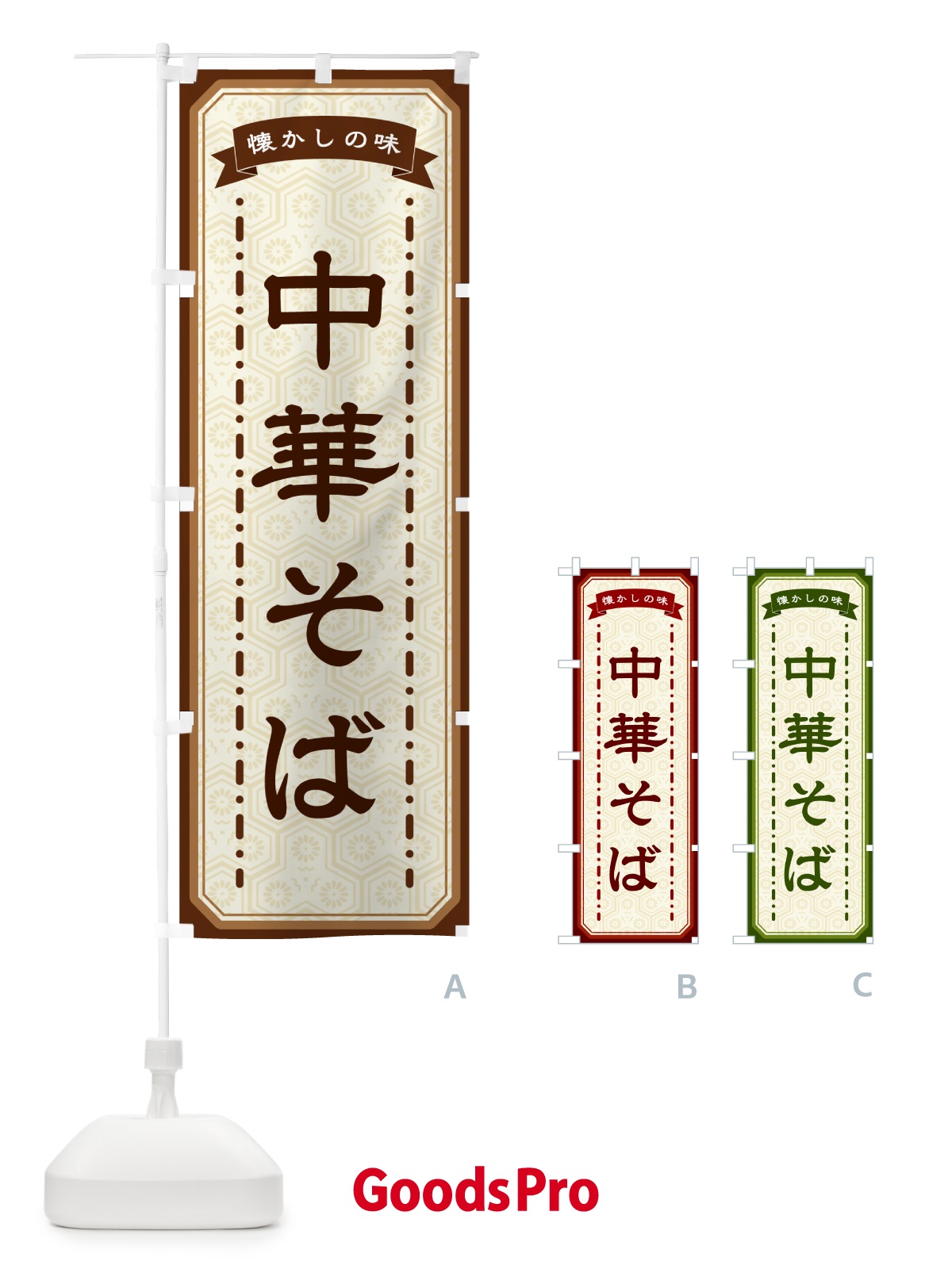 のぼり 中華そば・懐かしの味 のぼり旗 GCUN