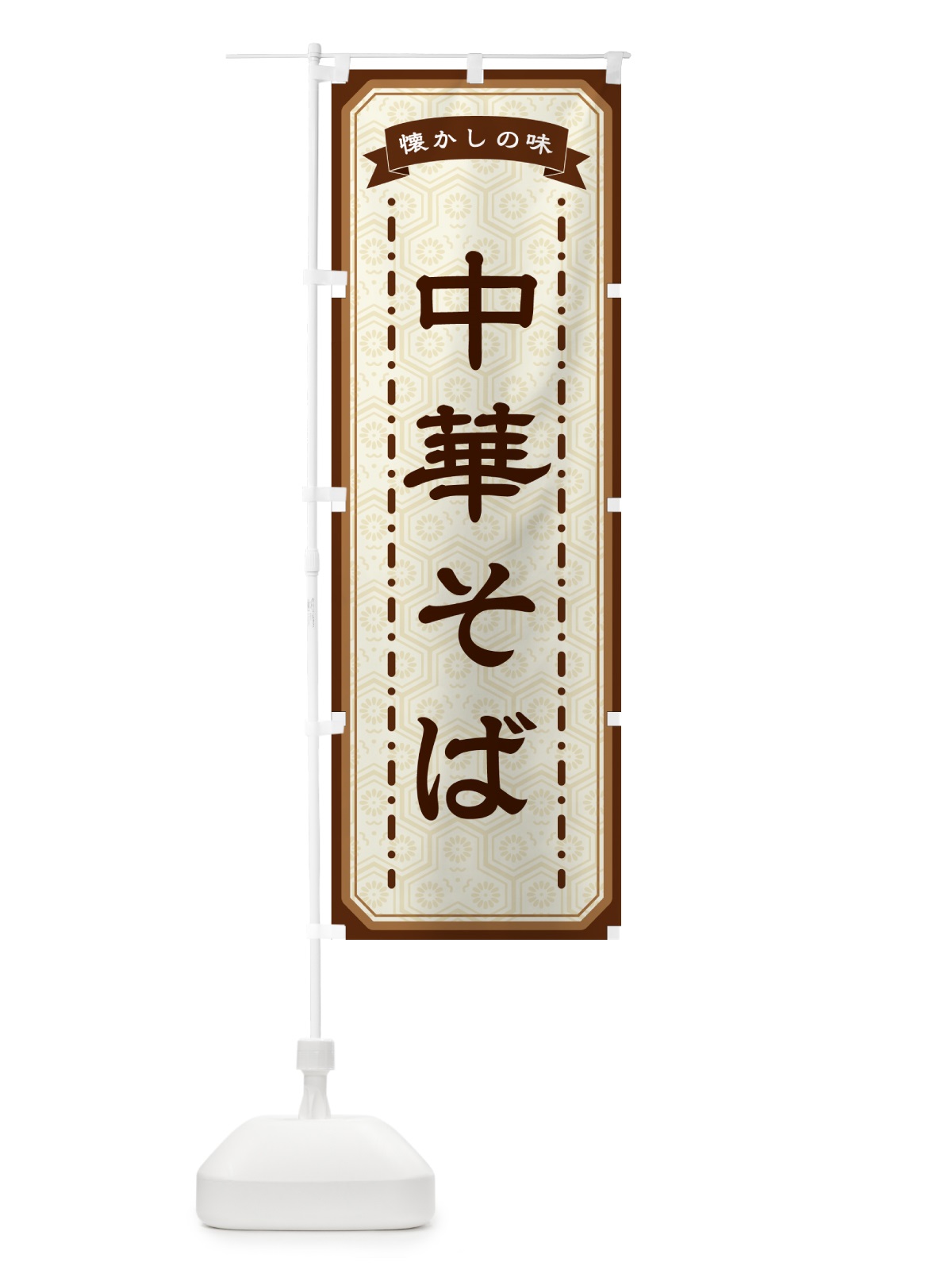 のぼり 中華そば・懐かしの味 のぼり旗 GCUN(デザイン【A】)
