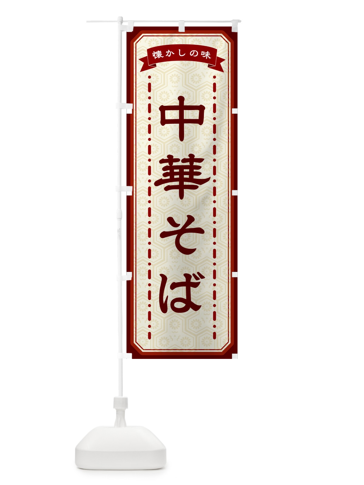 のぼり 中華そば・懐かしの味 のぼり旗 GCUN(デザイン【B】)
