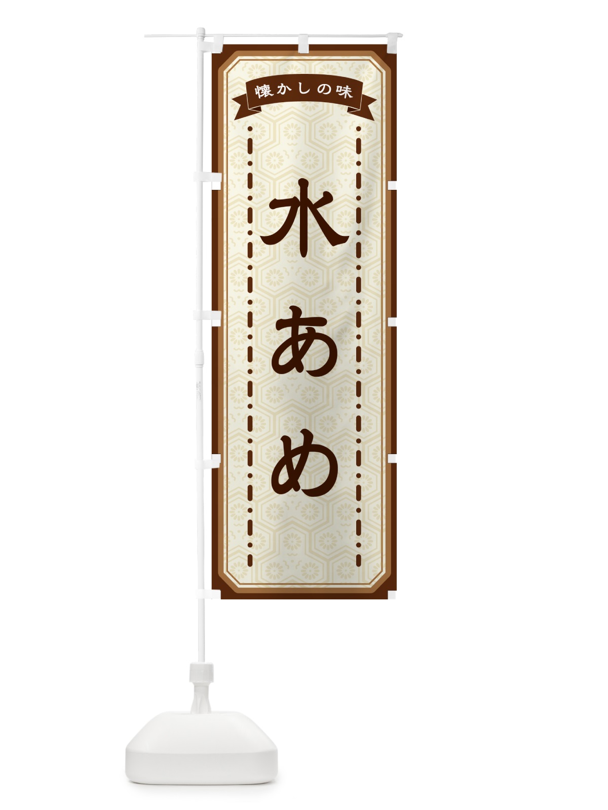 のぼり 水あめ・懐かしの味 のぼり旗 GCUP(デザイン【A】)