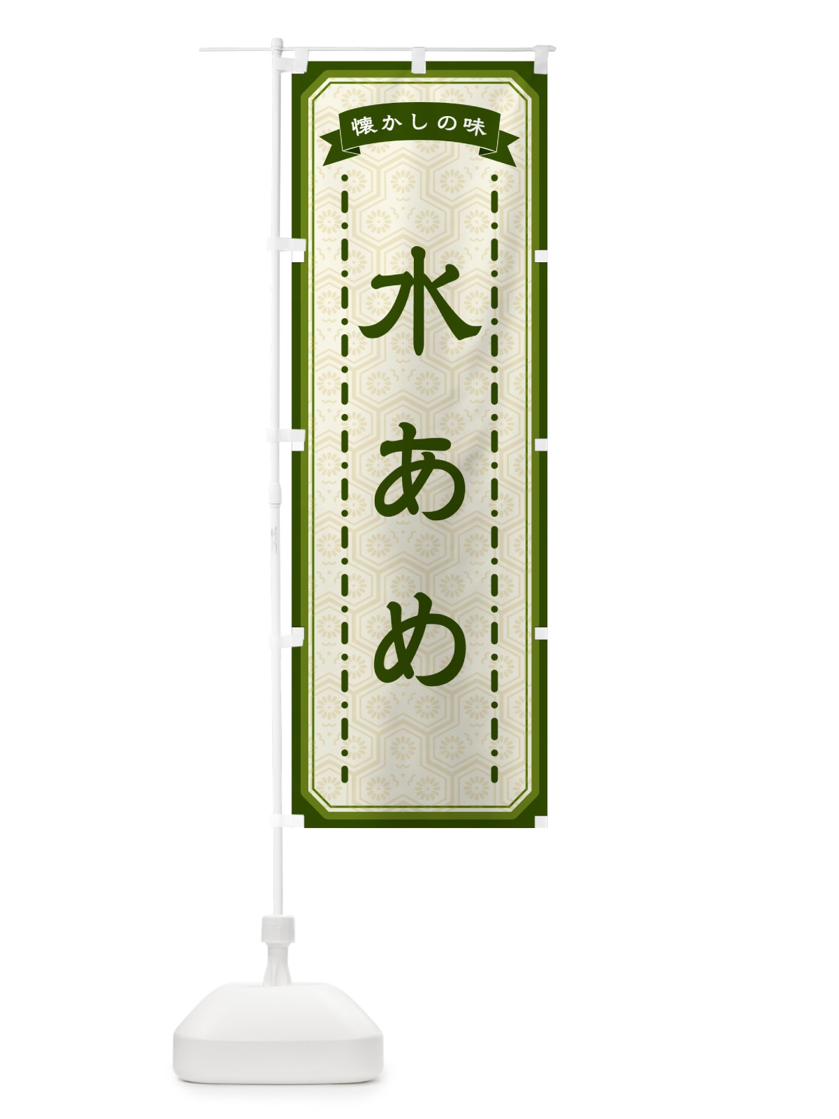 のぼり 水あめ・懐かしの味 のぼり旗 GCUP(デザイン【C】)