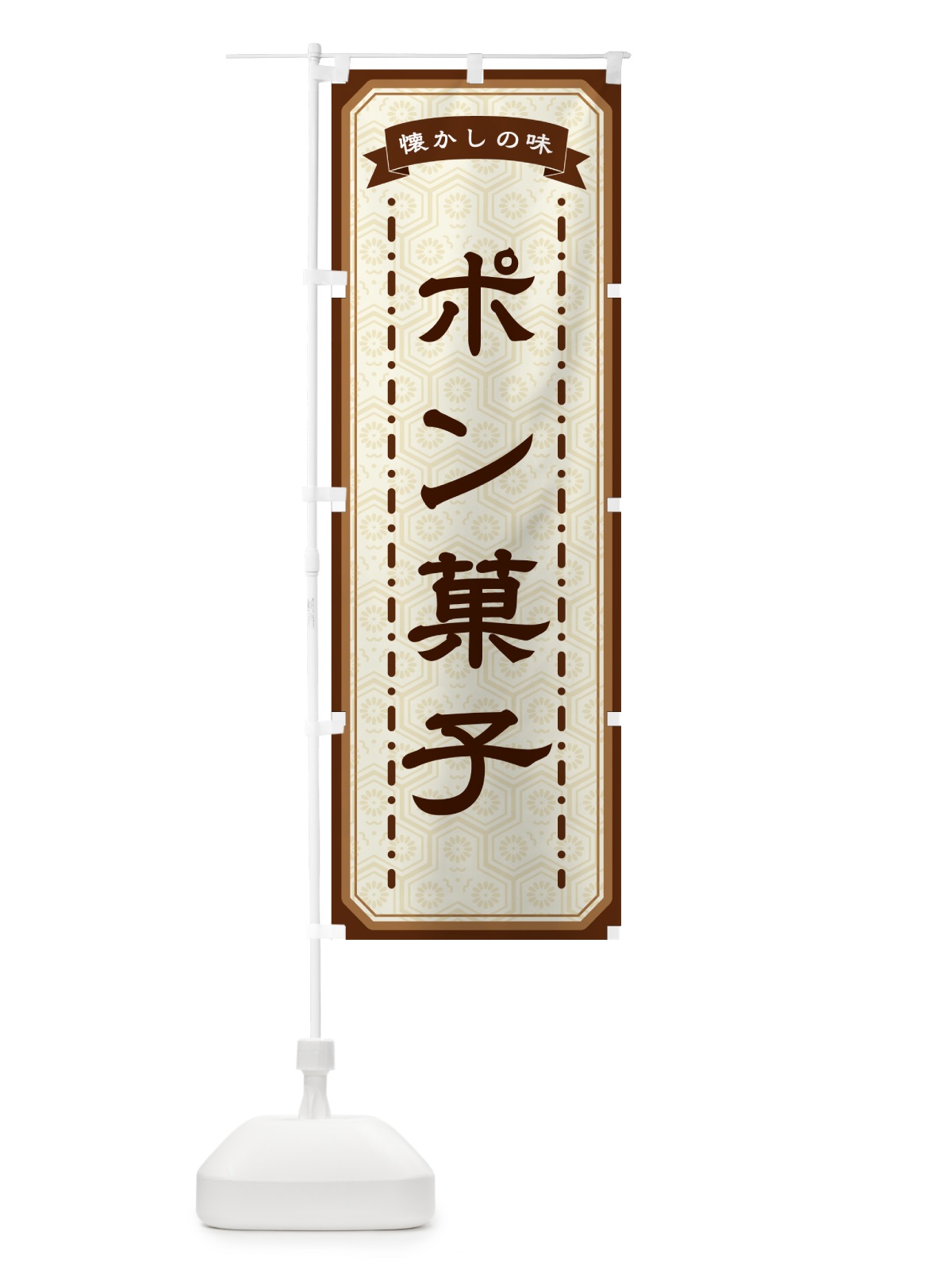のぼり ポン菓子・懐かしの味 のぼり旗 GCUY(デザイン【A】)