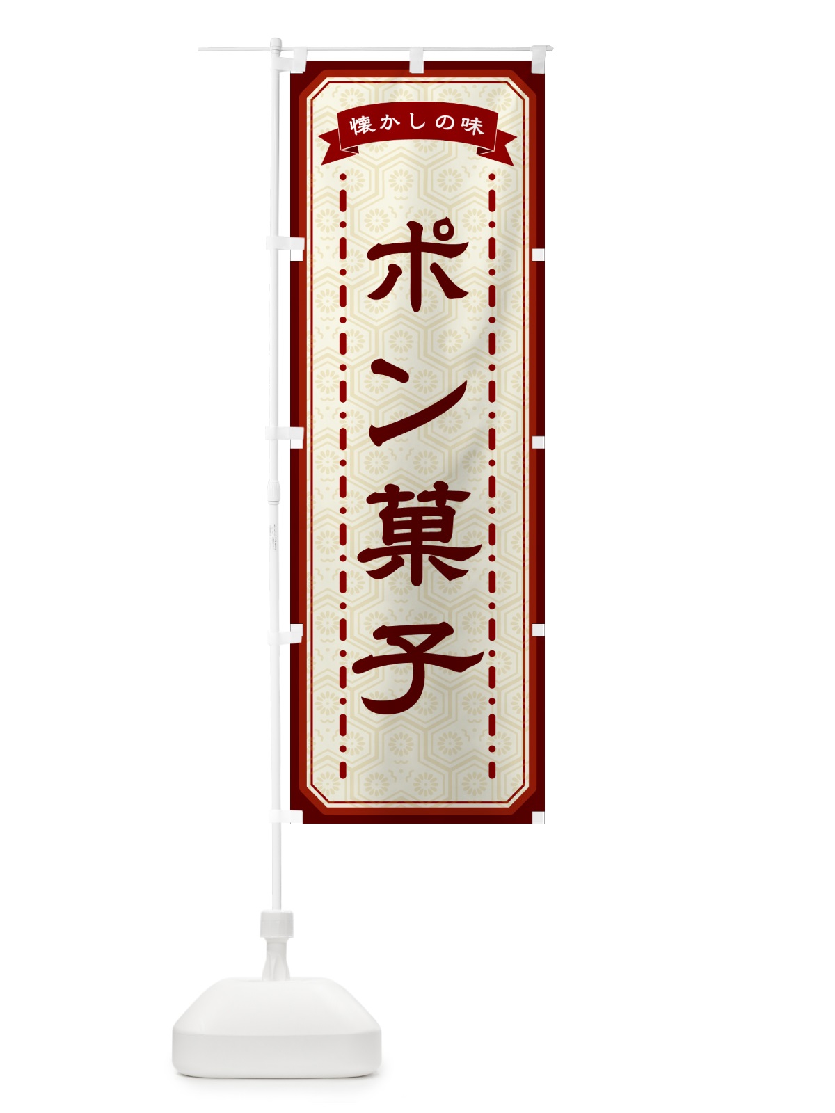 のぼり ポン菓子・懐かしの味 のぼり旗 GCUY(デザイン【B】)