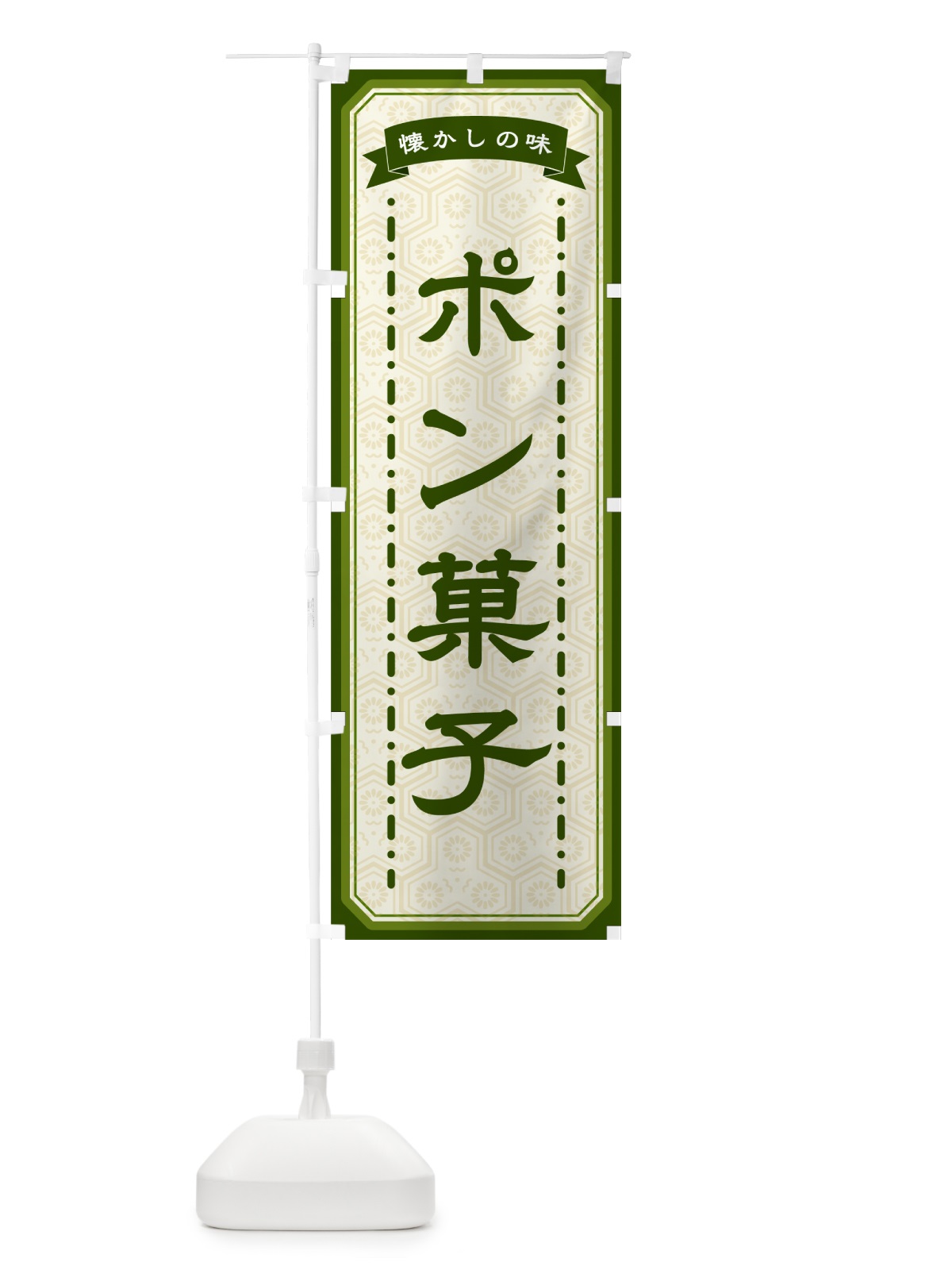 のぼり ポン菓子・懐かしの味 のぼり旗 GCUY(デザイン【C】)