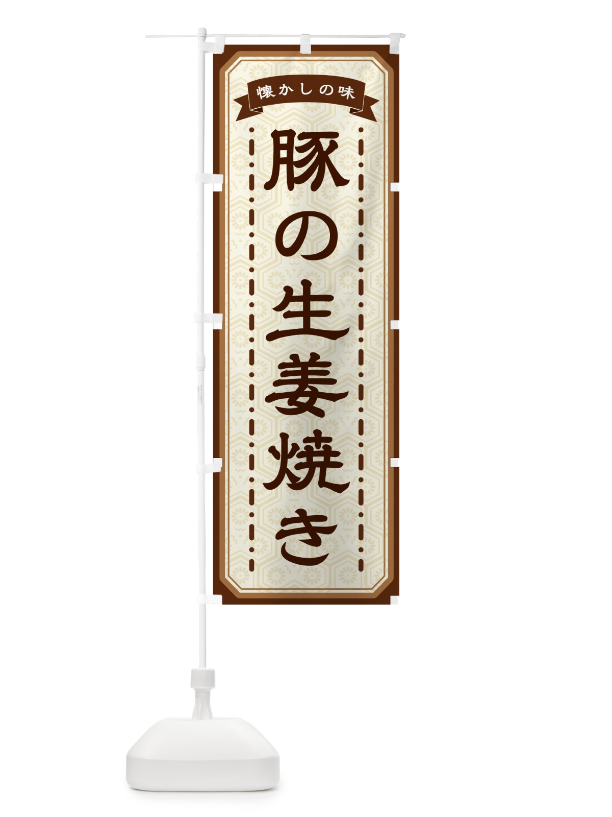 のぼり 豚の生姜焼き・懐かしの味 のぼり旗 GCW0(デザイン【A】)