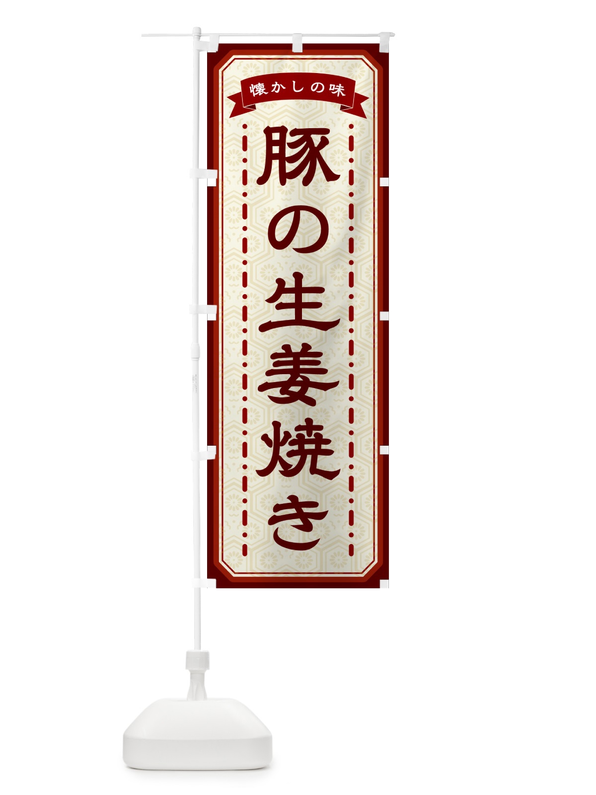 のぼり 豚の生姜焼き・懐かしの味 のぼり旗 GCW0(デザイン【B】)