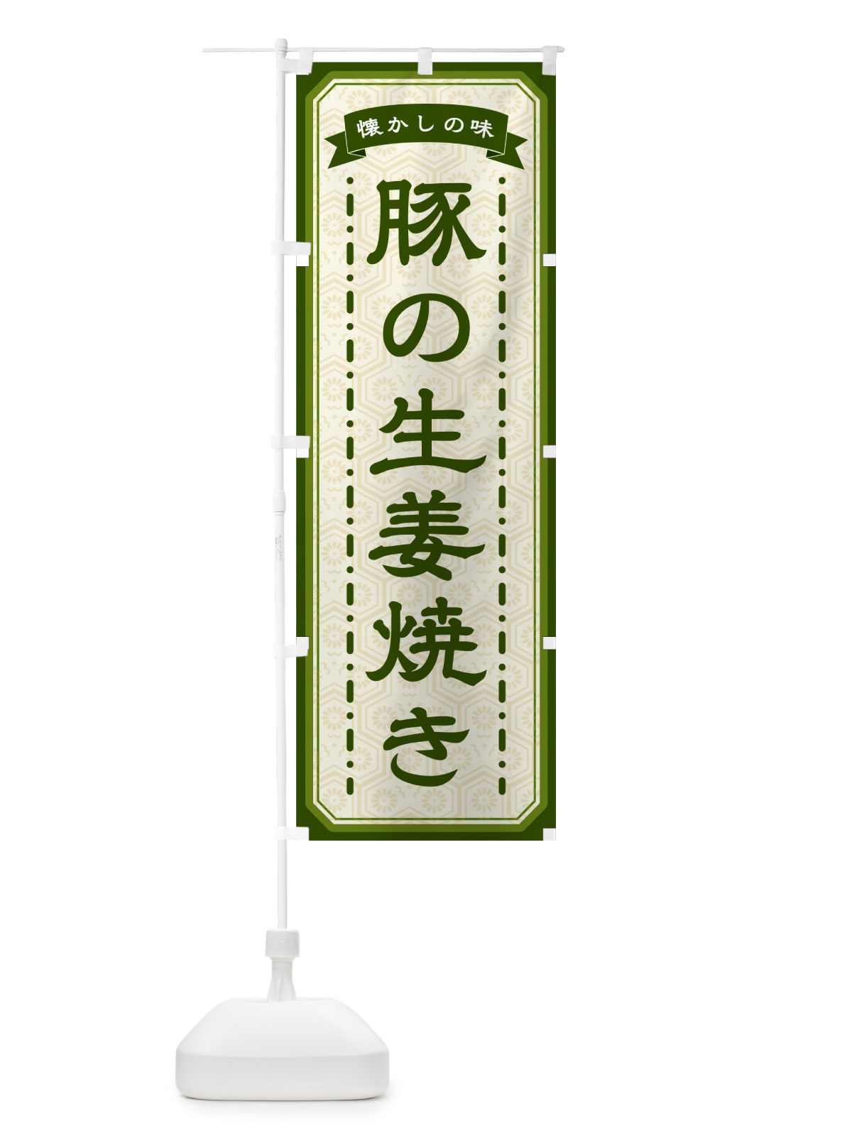 のぼり 豚の生姜焼き・懐かしの味 のぼり旗 GCW0(デザイン【C】)