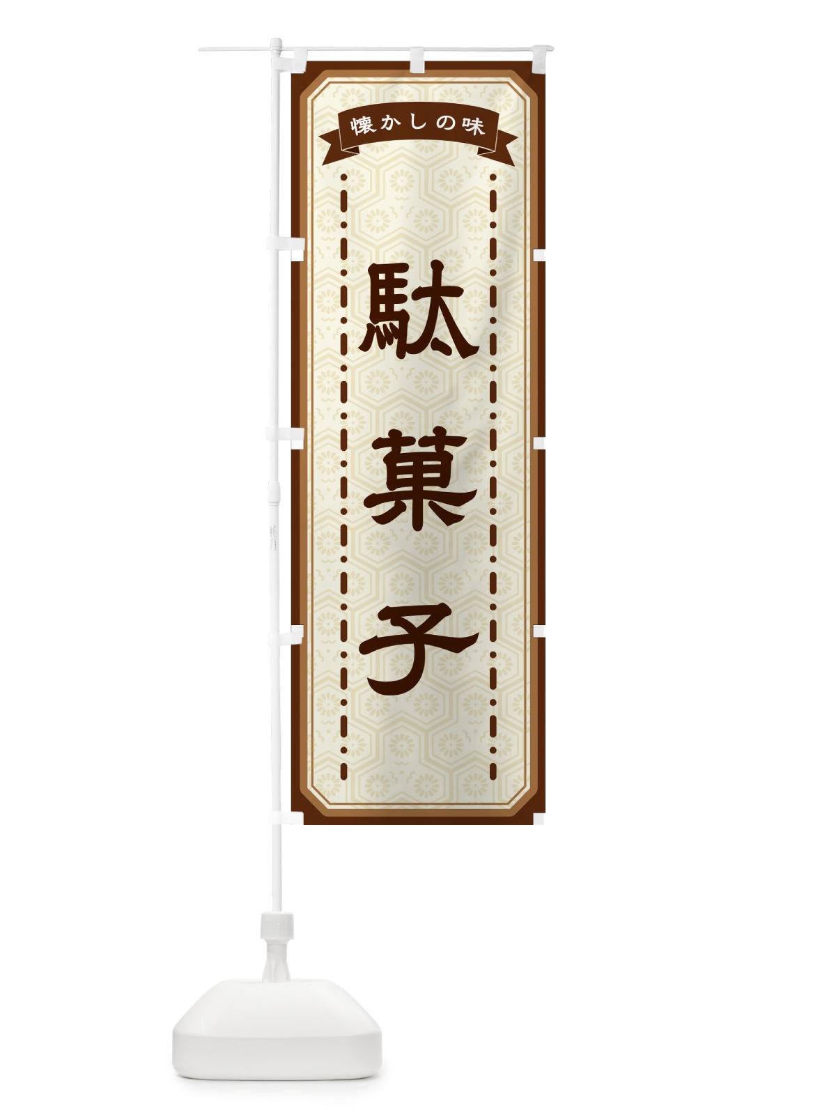 のぼり 駄菓子・懐かしの味 のぼり旗 GCW2(デザイン【A】)