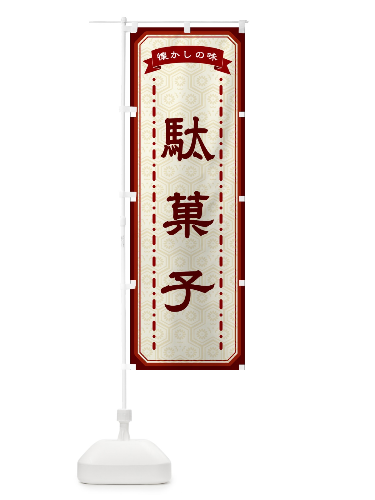 のぼり 駄菓子・懐かしの味 のぼり旗 GCW2(デザイン【B】)