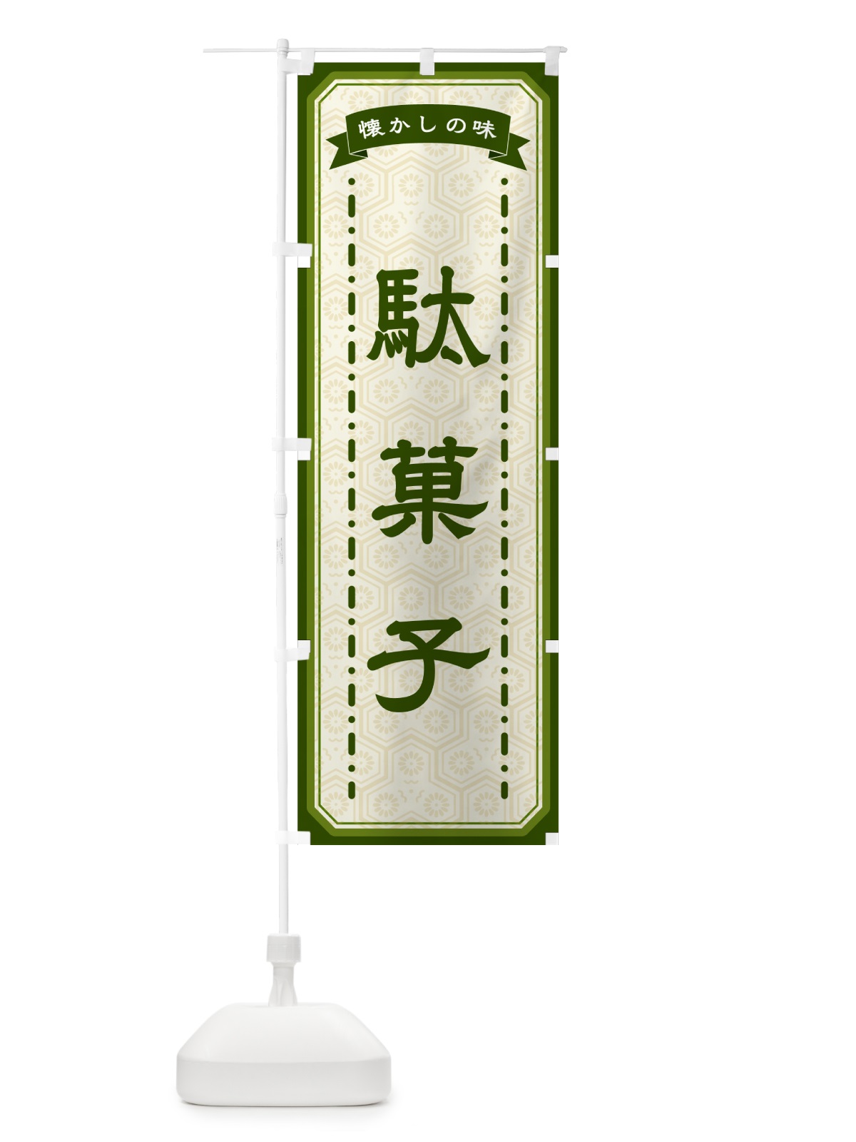 のぼり 駄菓子・懐かしの味 のぼり旗 GCW2(デザイン【C】)