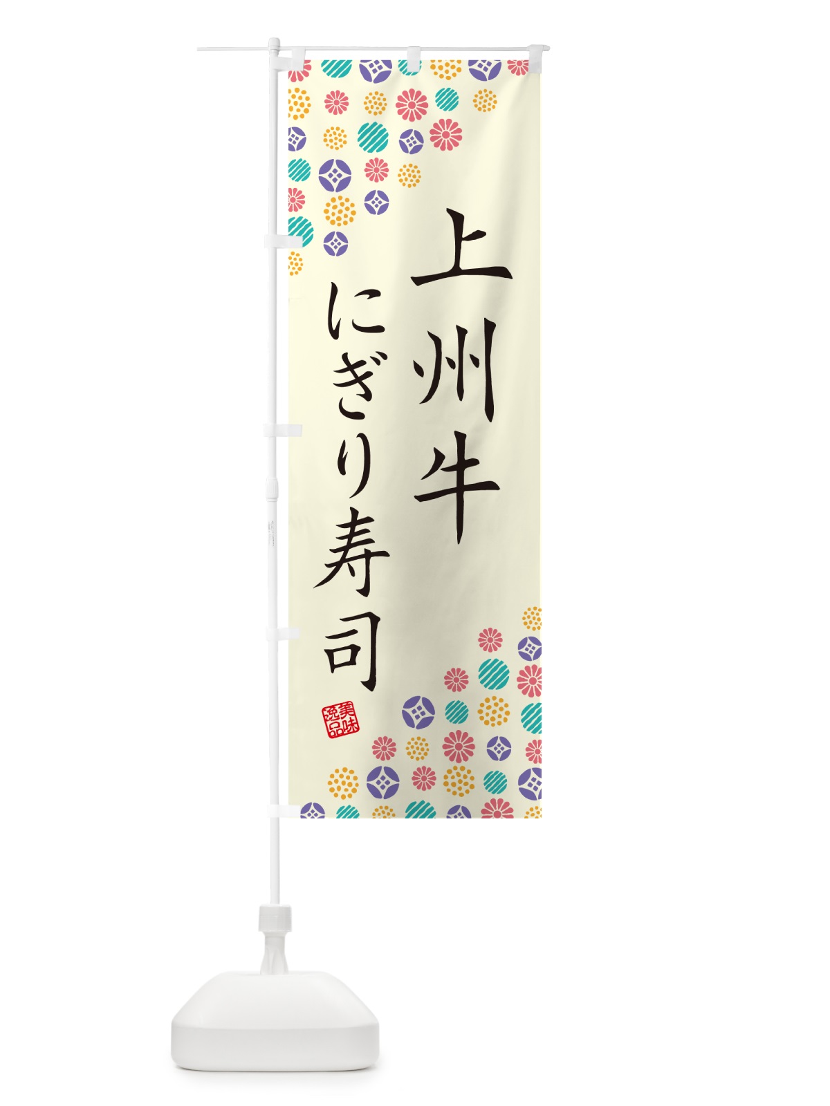 のぼり 上州牛にぎり寿司・肉寿司 のぼり旗 GCW3(デザイン【A】)