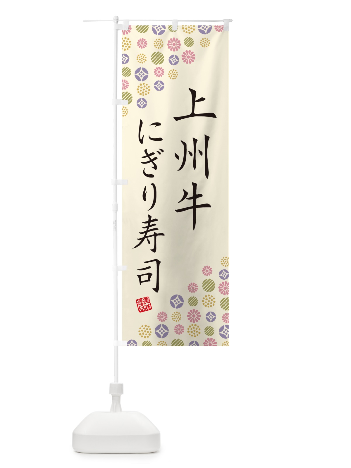 のぼり 上州牛にぎり寿司・肉寿司 のぼり旗 GCW3(デザイン【B】)