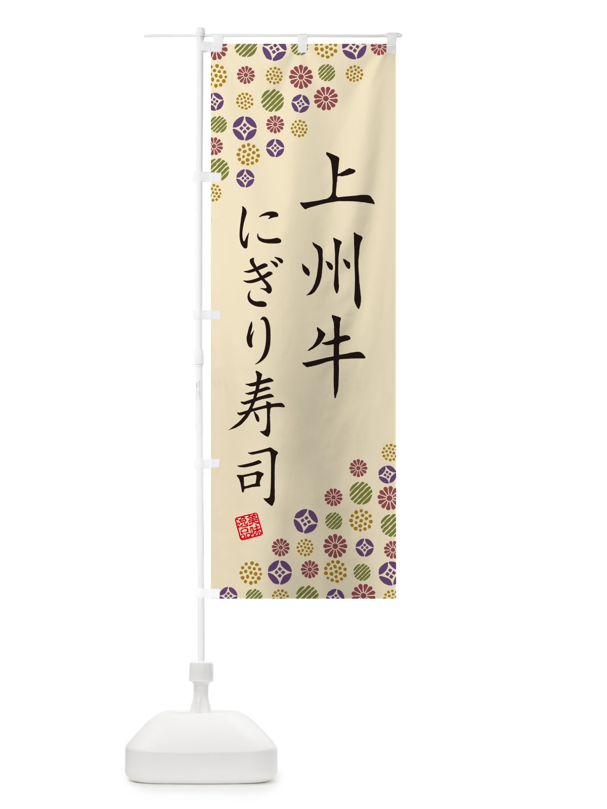 のぼり 上州牛にぎり寿司・肉寿司 のぼり旗 GCW3(デザイン【C】)