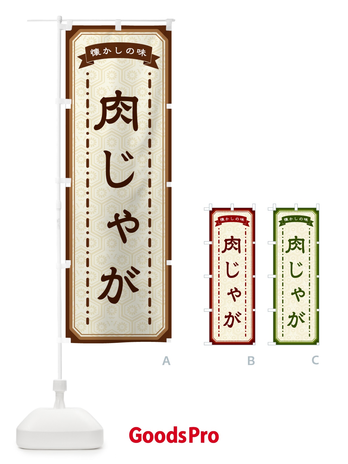 のぼり 肉じゃが・懐かしの味 のぼり旗 GCW4