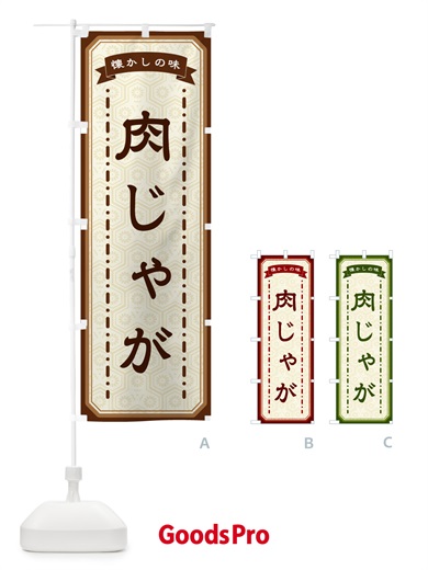のぼり 肉じゃが・懐かしの味 のぼり旗 GCW4
