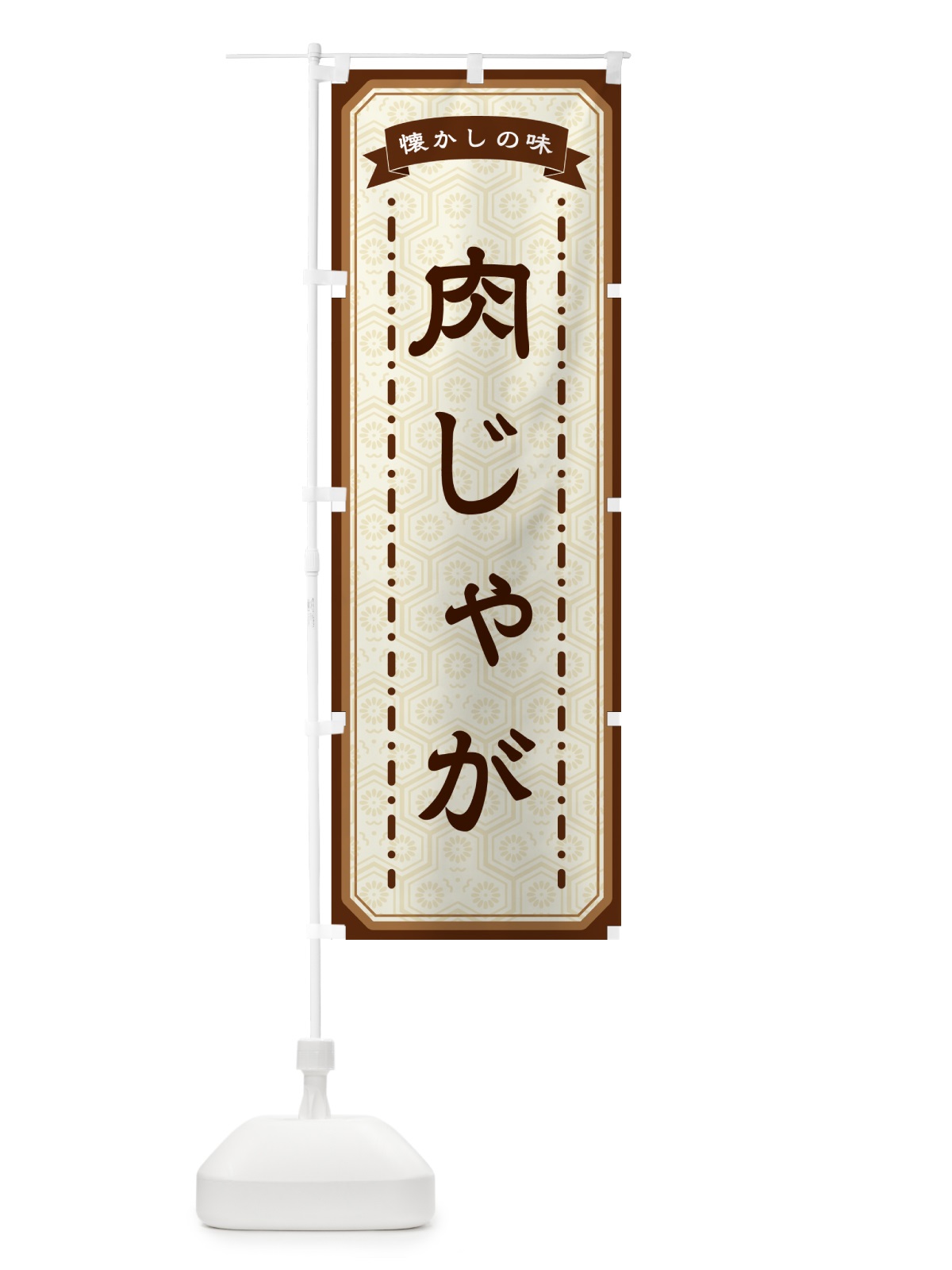 のぼり 肉じゃが・懐かしの味 のぼり旗 GCW4(デザイン【A】)