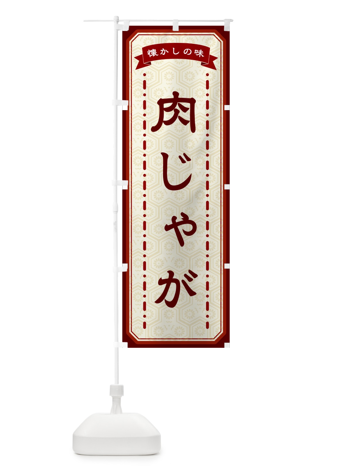 のぼり 肉じゃが・懐かしの味 のぼり旗 GCW4(デザイン【B】)
