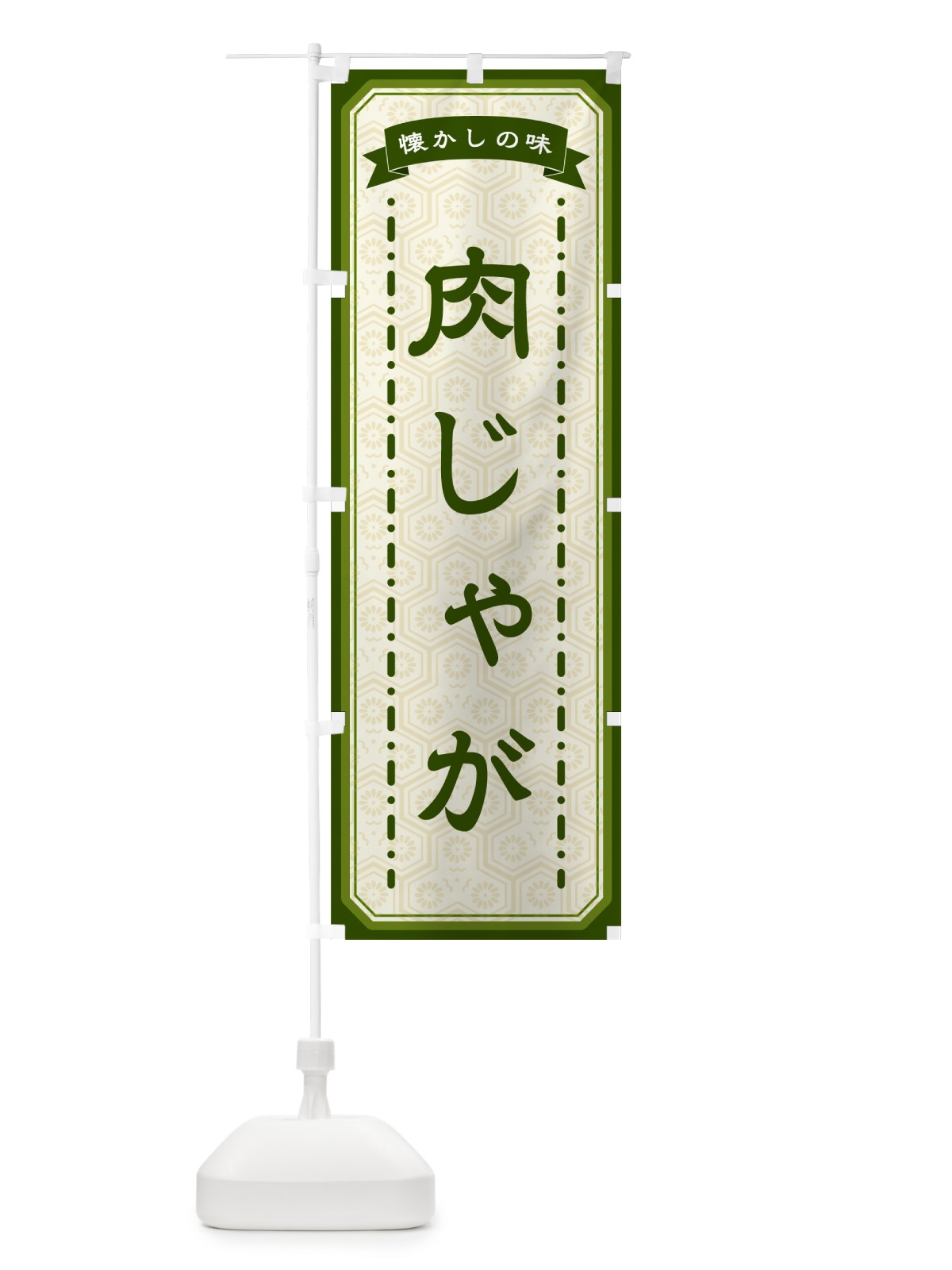 のぼり 肉じゃが・懐かしの味 のぼり旗 GCW4(デザイン【C】)