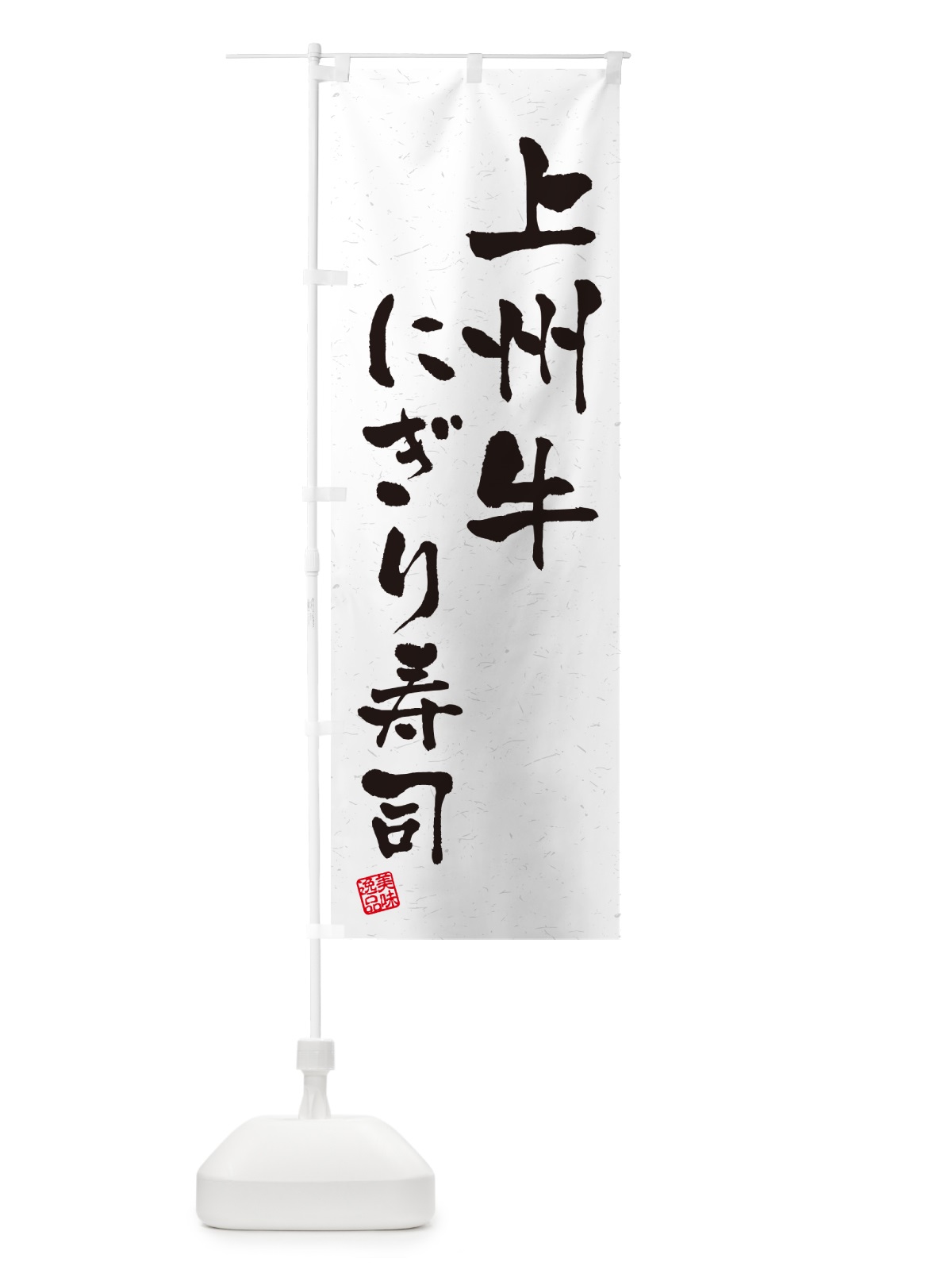のぼり 上州牛にぎり寿司・肉寿司・習字・書道風 のぼり旗 GCW5(デザイン【A】)