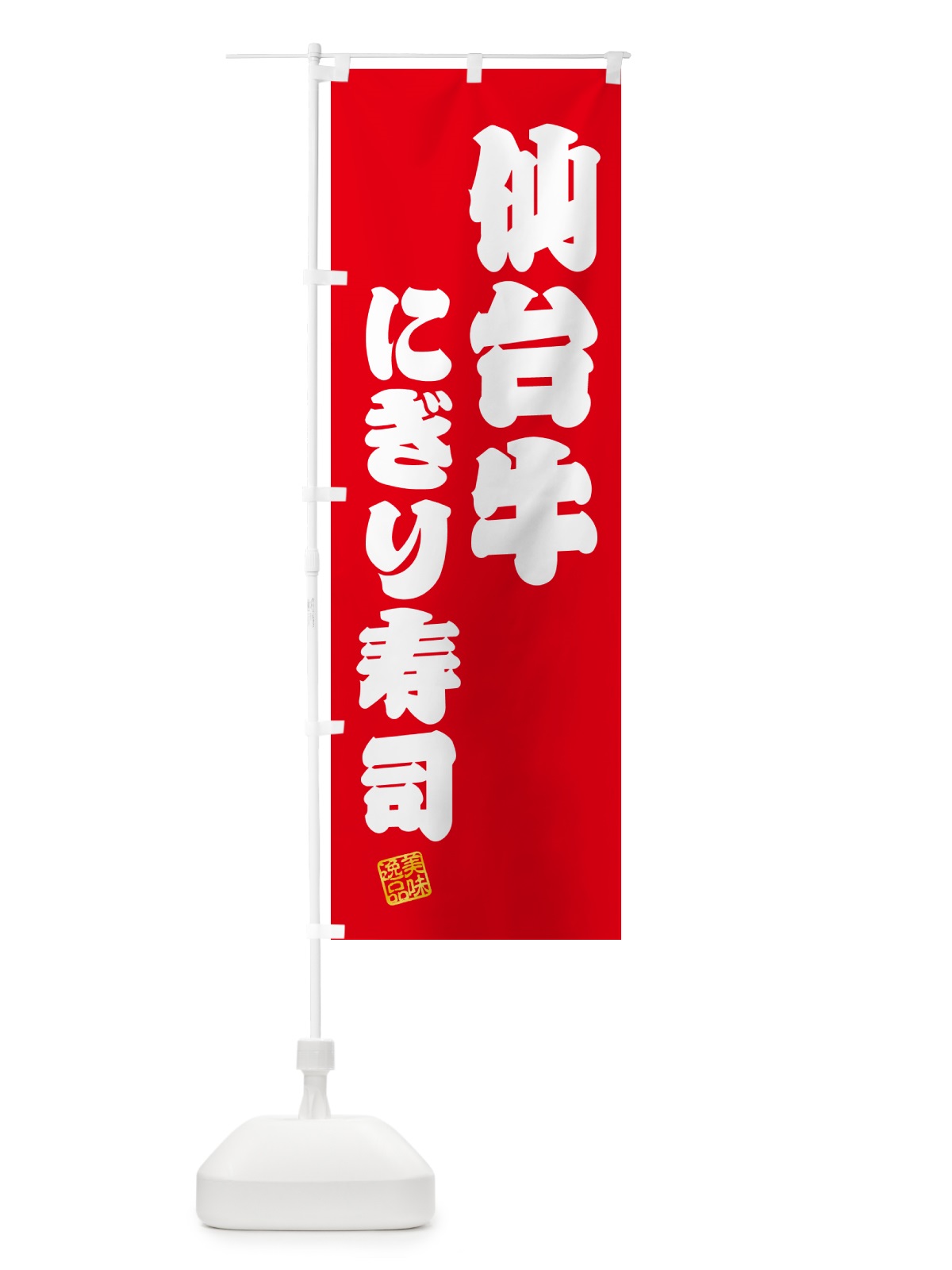 のぼり 仙台牛にぎり寿司・肉寿司 のぼり旗 GCW8(デザイン【A】)