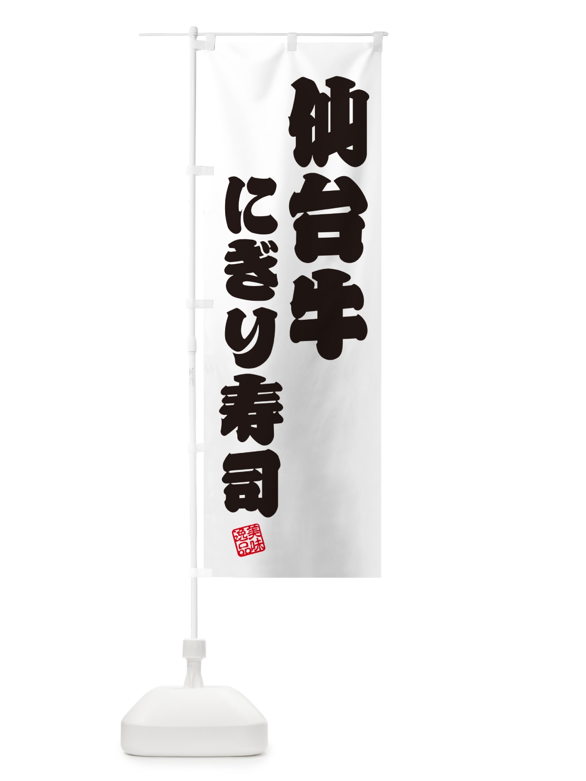 のぼり 仙台牛にぎり寿司・肉寿司 のぼり旗 GCW8(デザイン【B】)