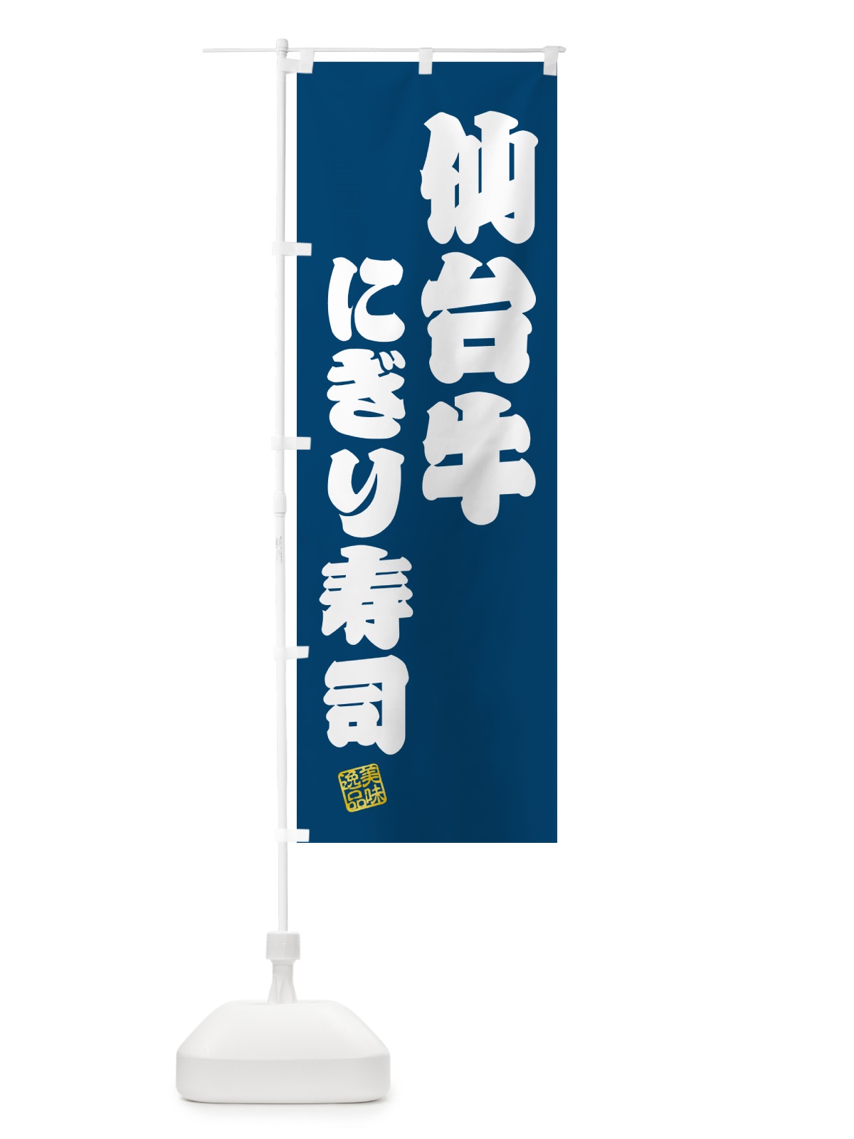 のぼり 仙台牛にぎり寿司・肉寿司 のぼり旗 GCW8(デザイン【C】)