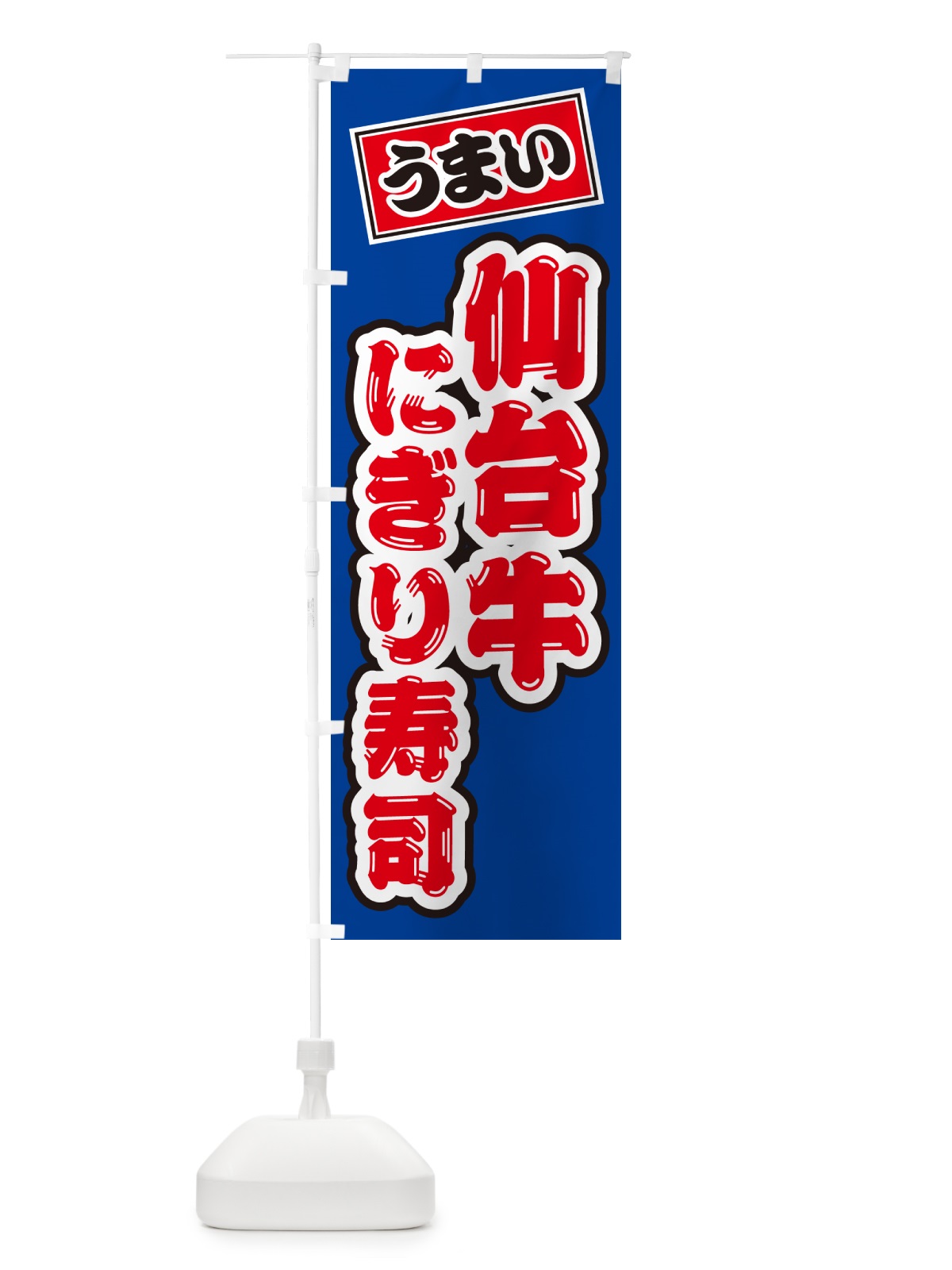 のぼり 仙台牛にぎり寿司・肉寿司 のぼり旗 GCW9(デザイン【A】)