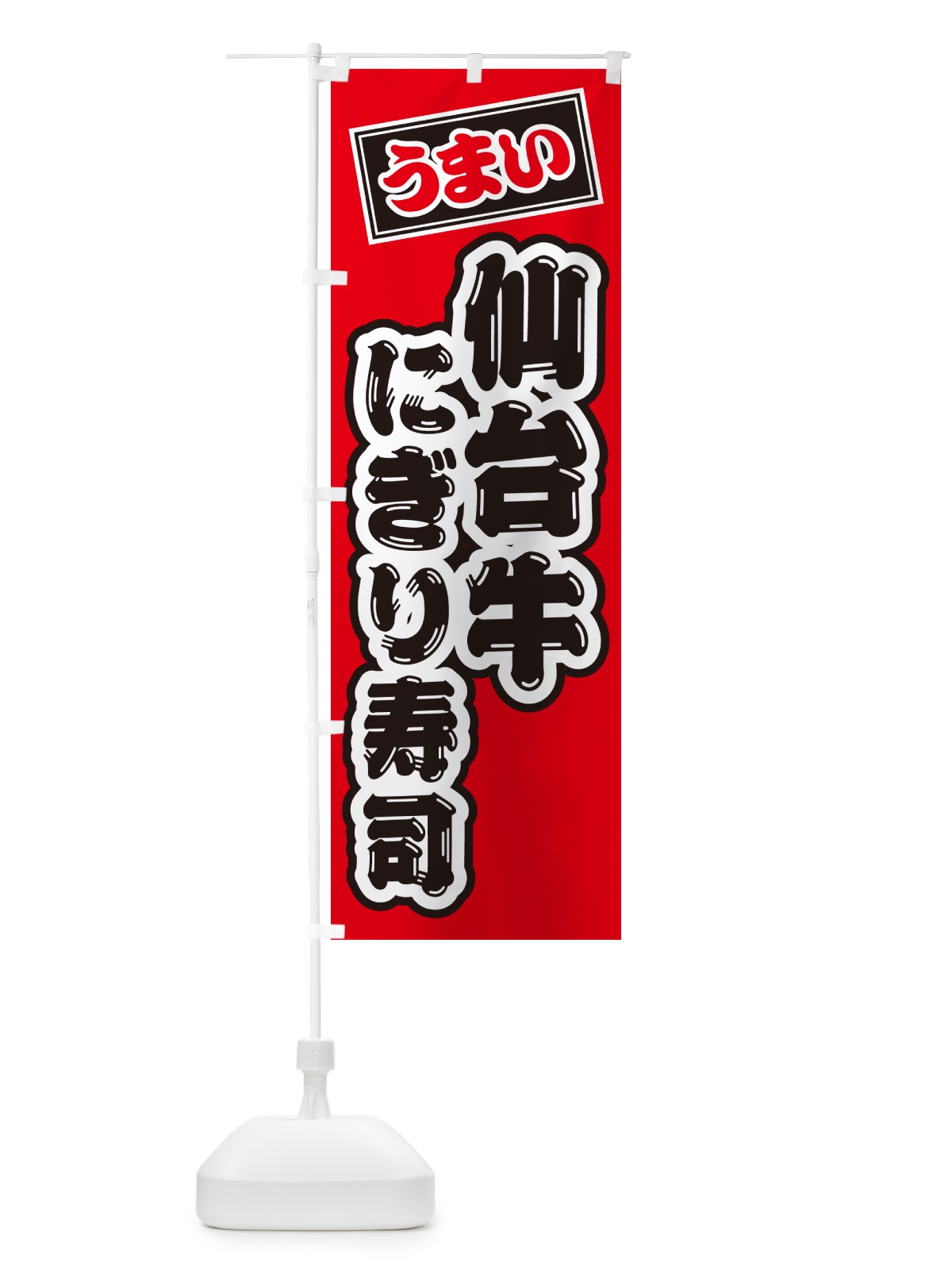 のぼり 仙台牛にぎり寿司・肉寿司 のぼり旗 GCW9(デザイン【B】)
