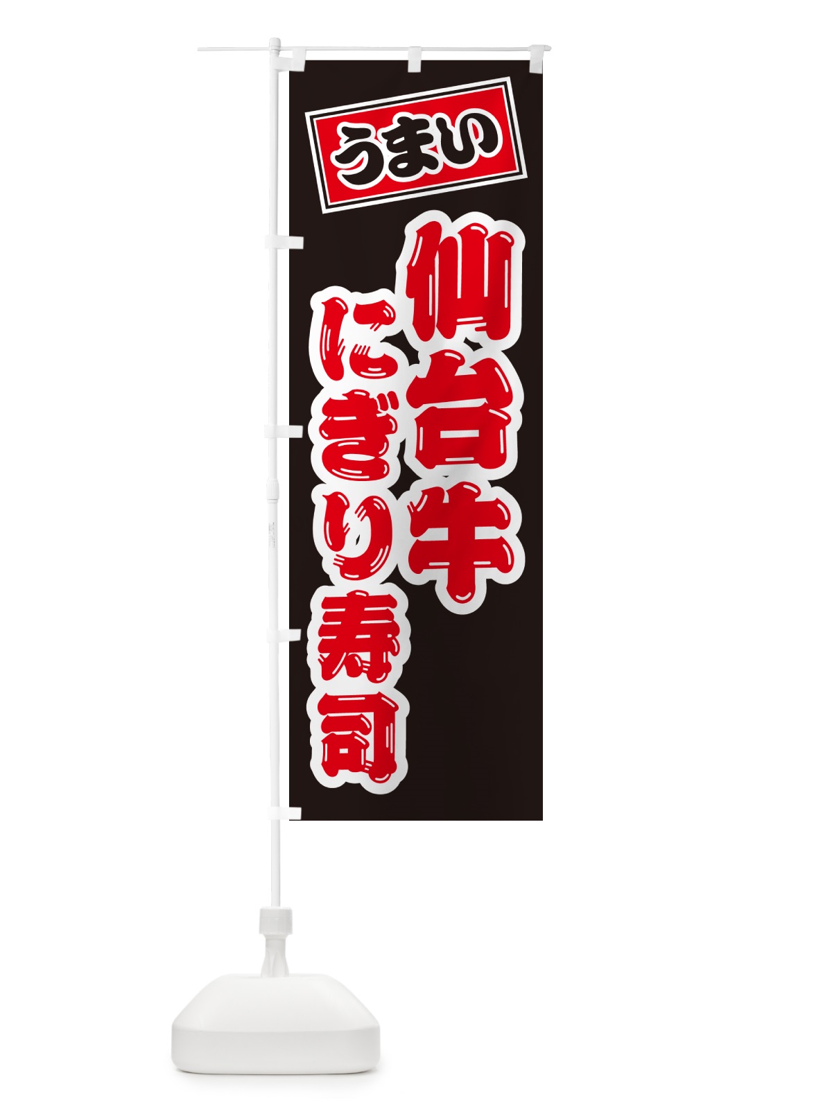 のぼり 仙台牛にぎり寿司・肉寿司 のぼり旗 GCW9(デザイン【C】)