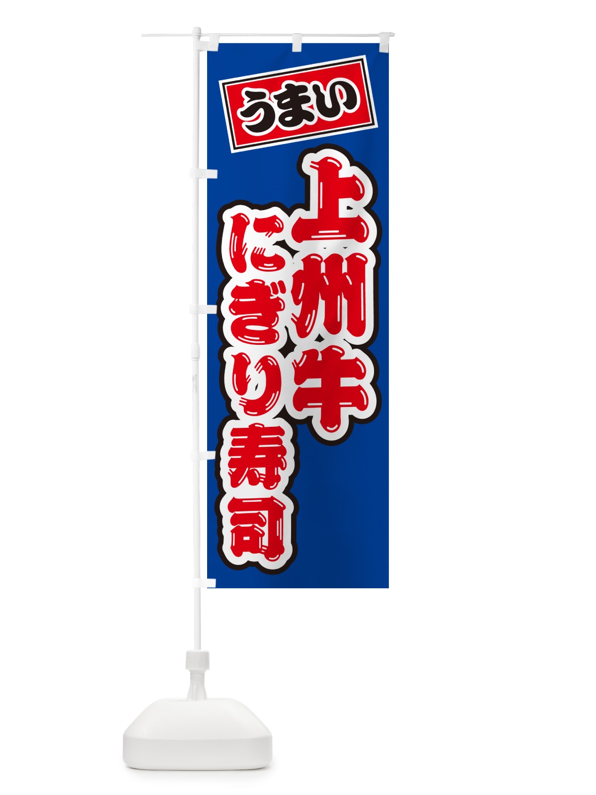のぼり 上州牛にぎり寿司・肉寿司 のぼり旗 GCWA(デザイン【A】)