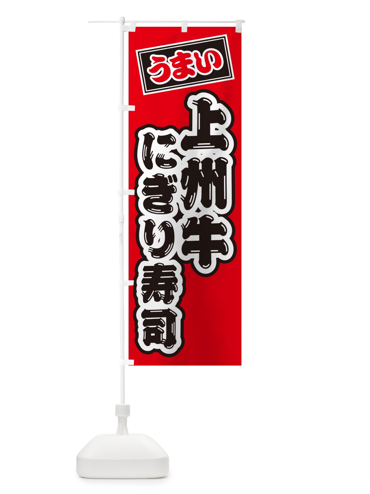 のぼり 上州牛にぎり寿司・肉寿司 のぼり旗 GCWA(デザイン【B】)
