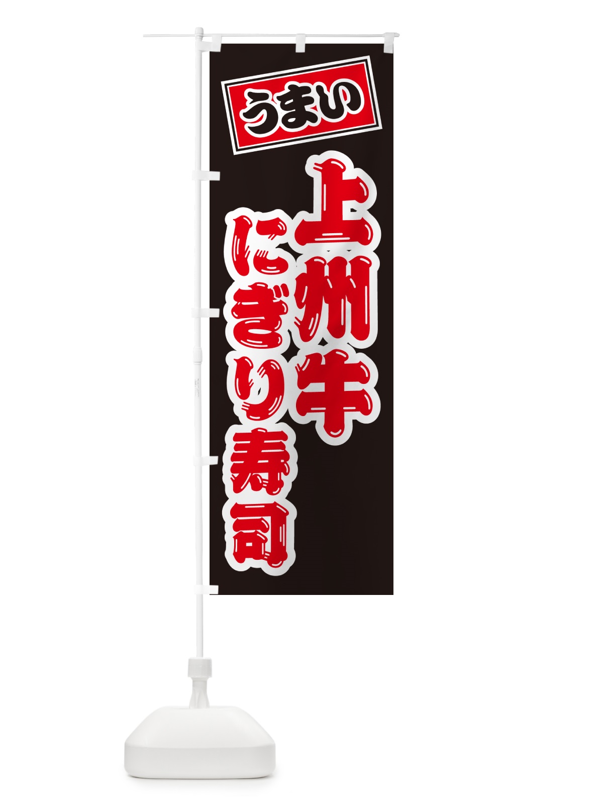のぼり 上州牛にぎり寿司・肉寿司 のぼり旗 GCWA(デザイン【C】)
