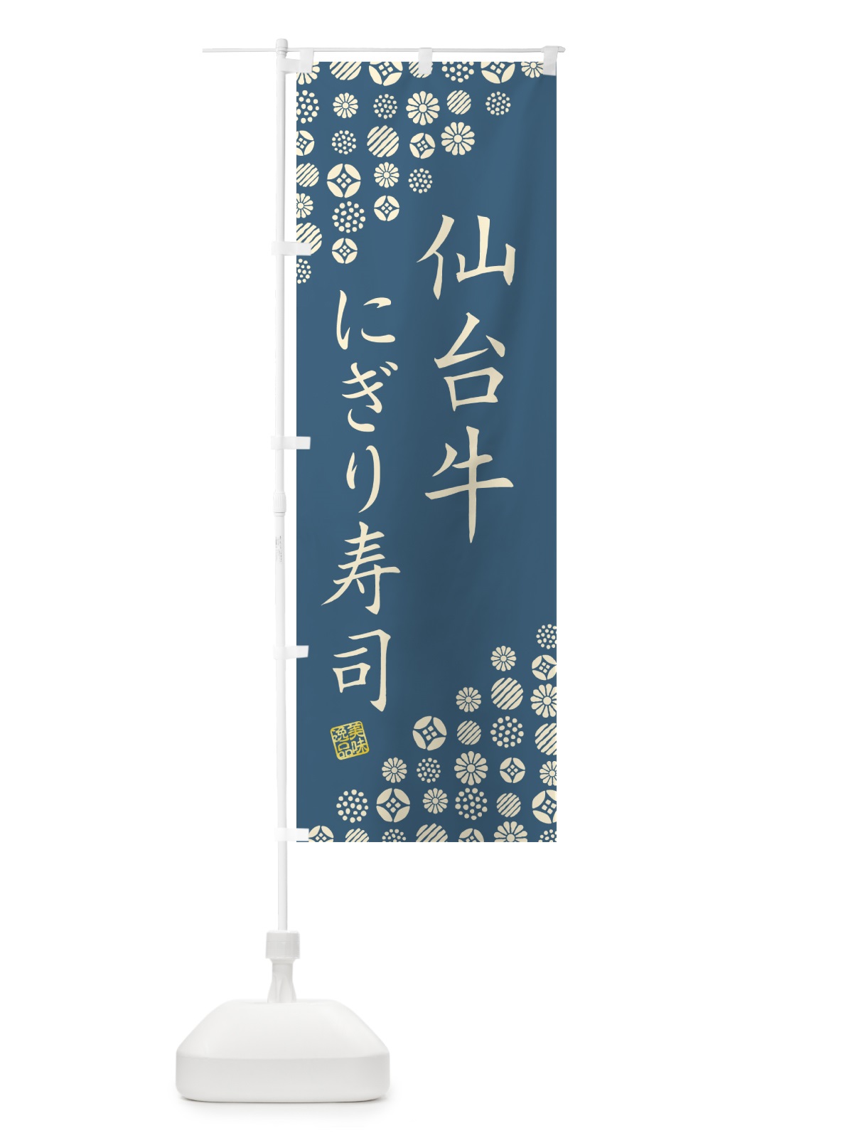 のぼり 仙台牛にぎり寿司・肉寿司 のぼり旗 GCWC(デザイン【B】)