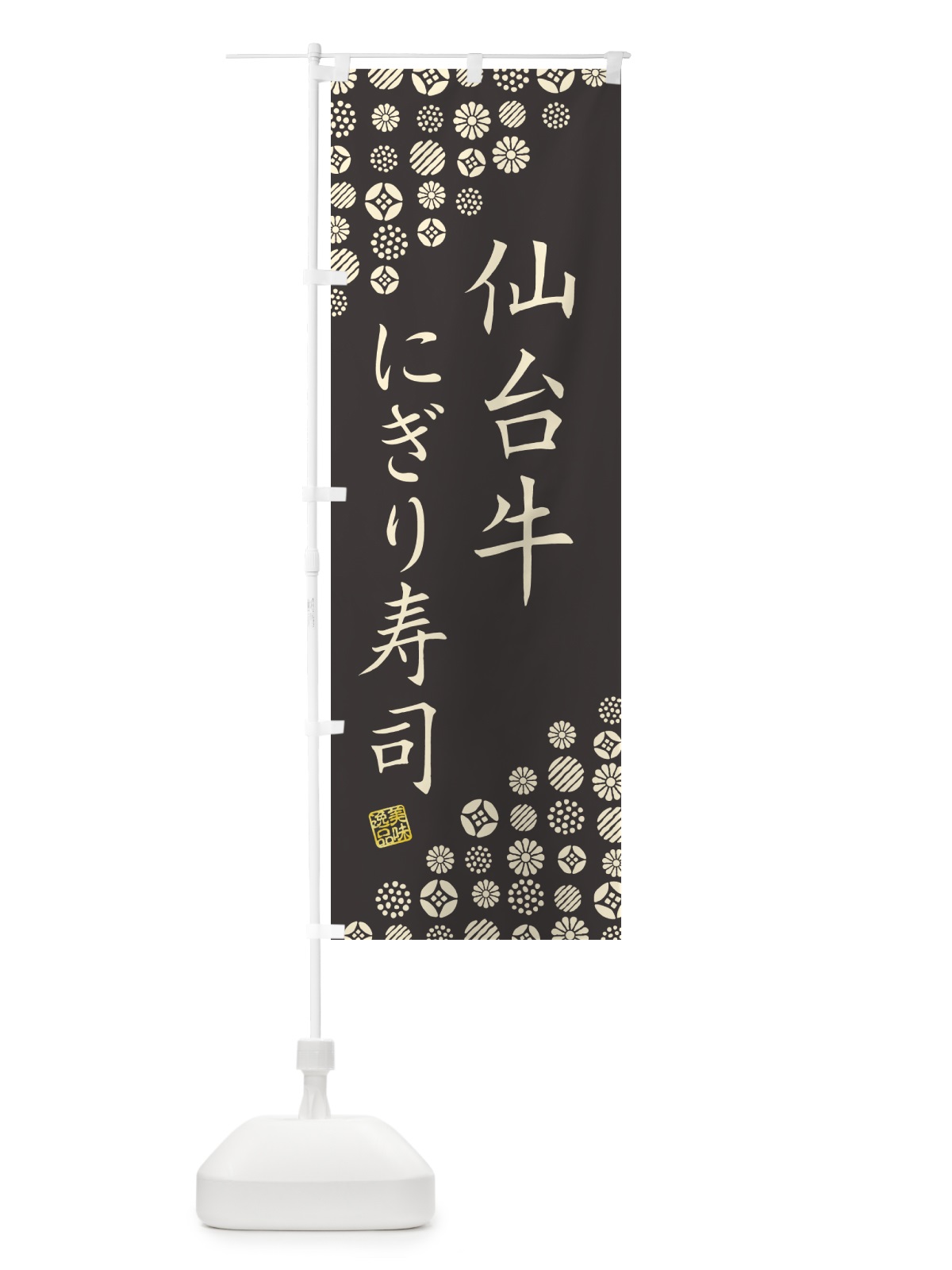 のぼり 仙台牛にぎり寿司・肉寿司 のぼり旗 GCWC(デザイン【C】)