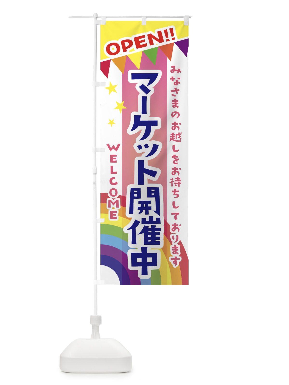のぼり マーケット開催中 のぼり旗 GCWE(デザイン【B】)