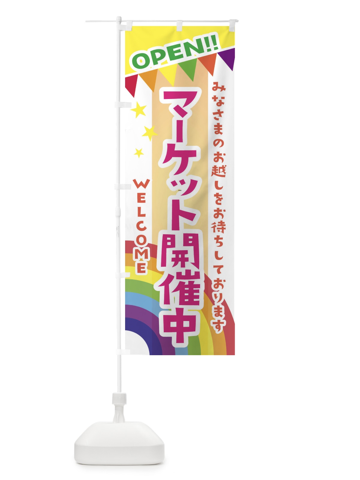 のぼり マーケット開催中 のぼり旗 GCWE(デザイン【C】)