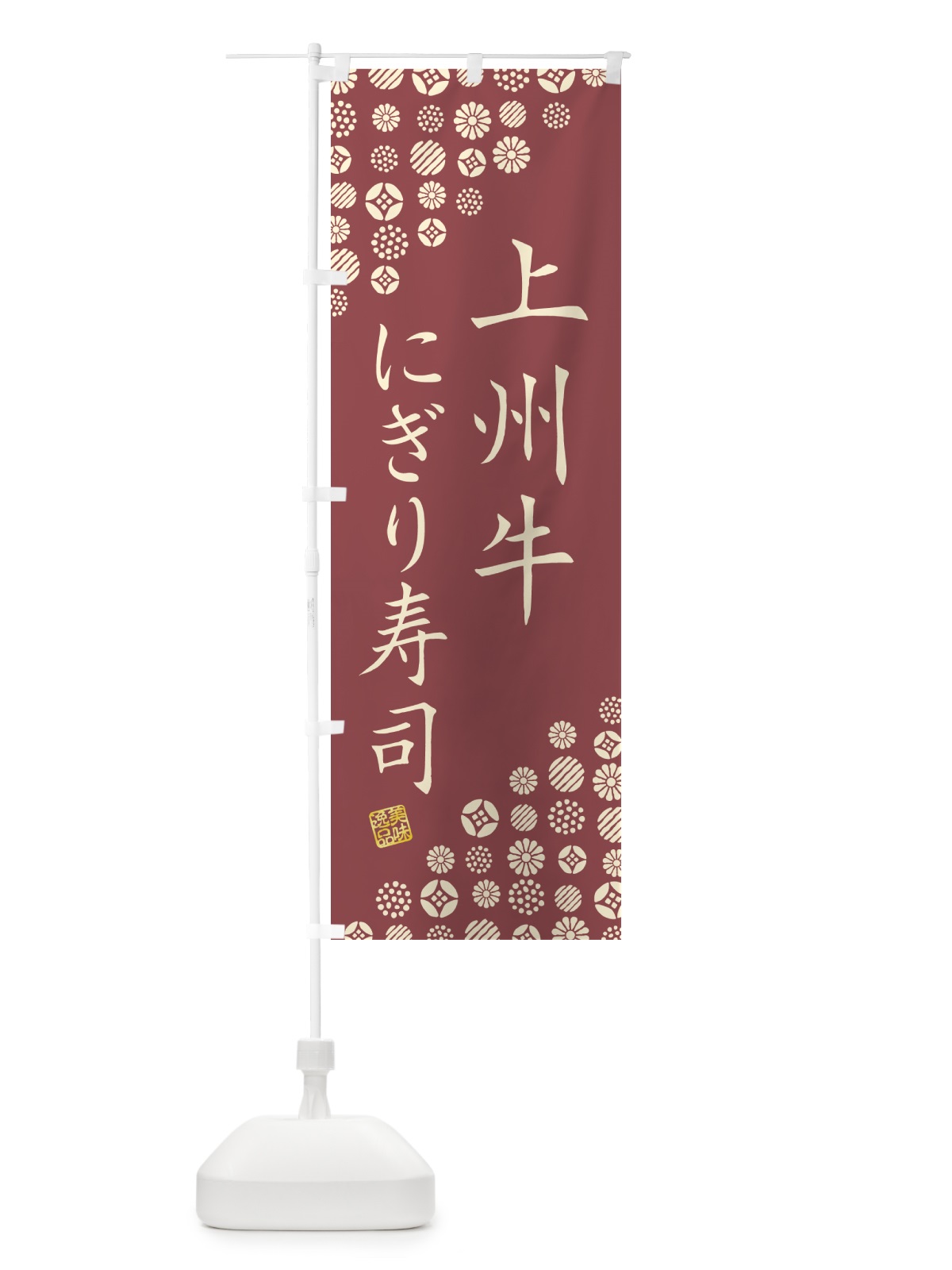 のぼり 上州牛にぎり寿司・肉寿司 のぼり旗 GCWF(デザイン【A】)