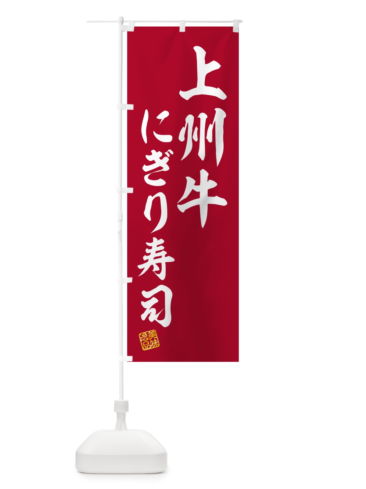 のぼり 上州牛にぎり寿司・肉寿司 のぼり旗 GCWG(デザイン【A】)