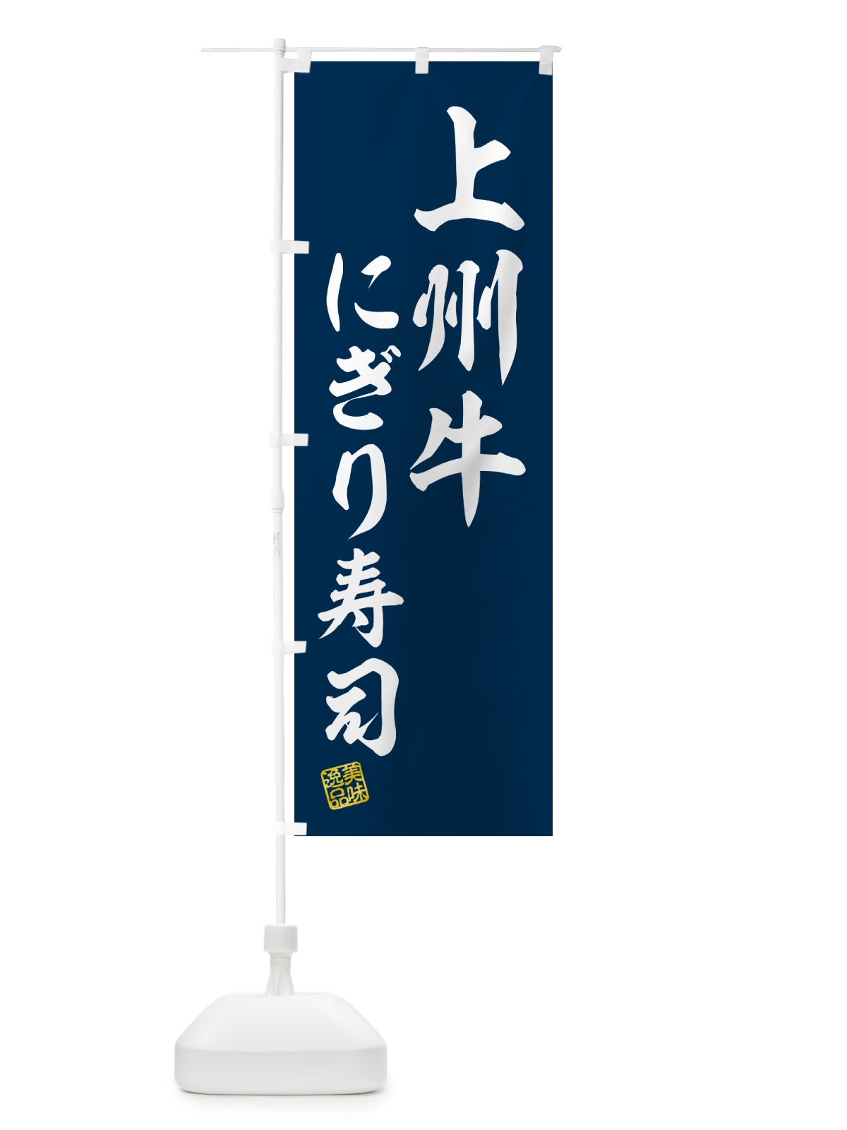 のぼり 上州牛にぎり寿司・肉寿司 のぼり旗 GCWG(デザイン【B】)