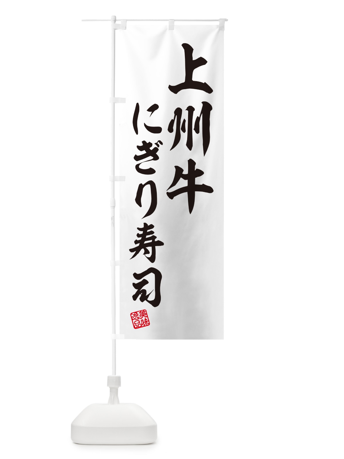 のぼり 上州牛にぎり寿司・肉寿司 のぼり旗 GCWG(デザイン【C】)