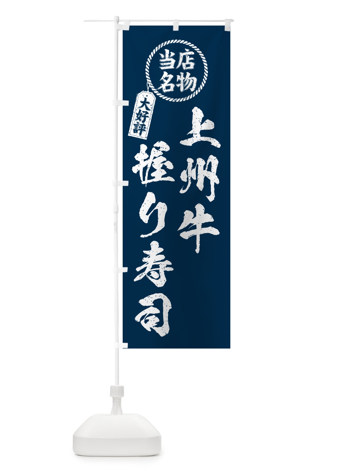 のぼり 上州牛握り寿司・当店名物・大好評・肉寿司・筆書き風 のぼり旗 GCWH(デザイン【A】)