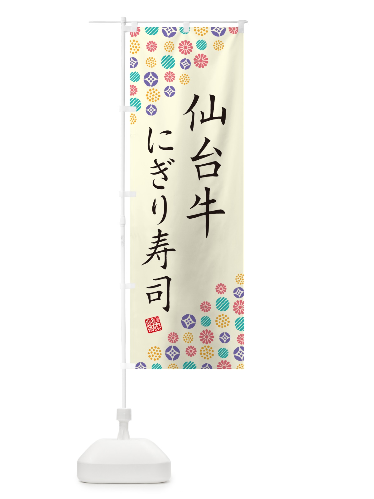 のぼり 仙台牛にぎり寿司・肉寿司 のぼり旗 GCWJ(デザイン【A】)