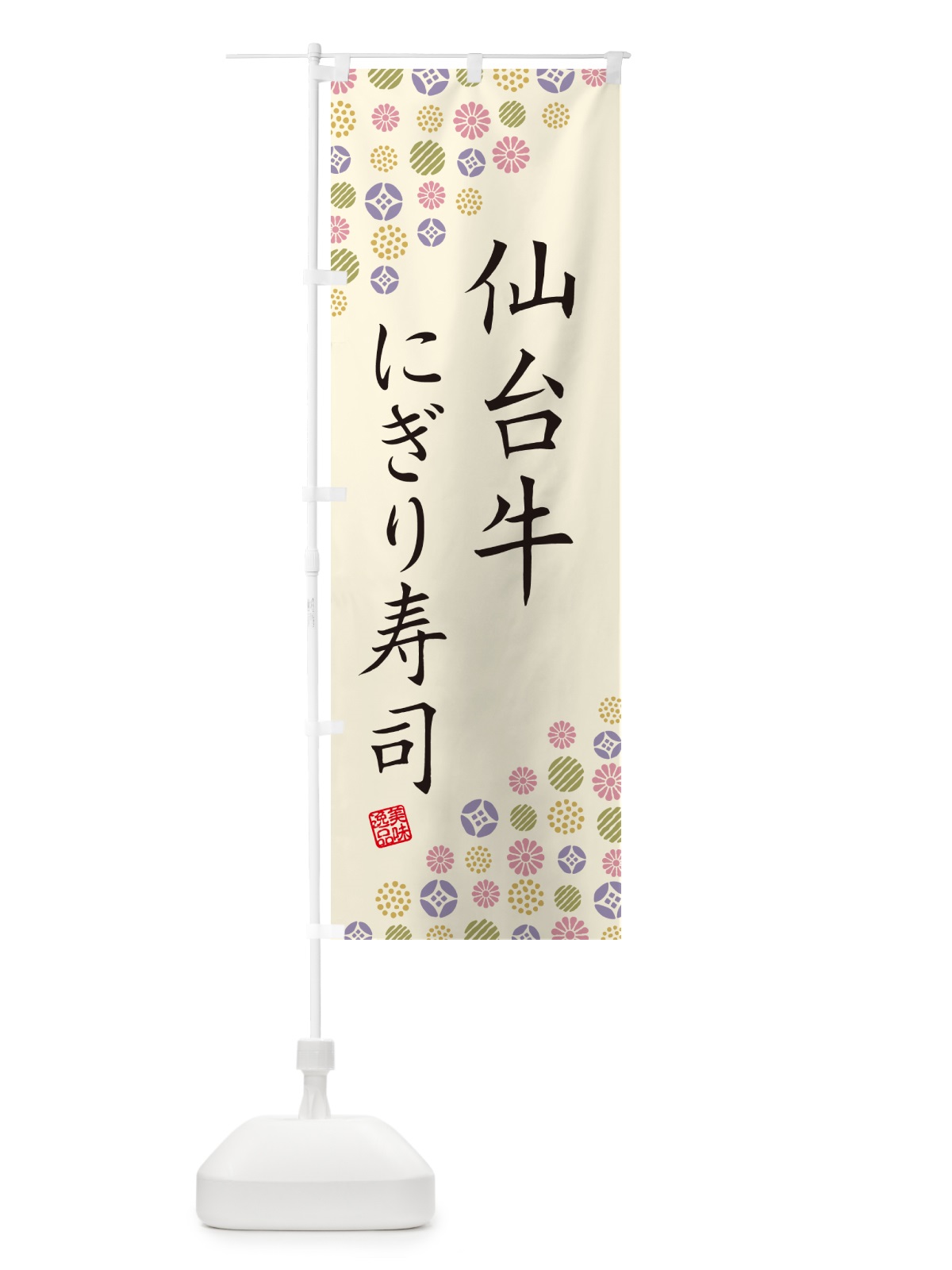 のぼり 仙台牛にぎり寿司・肉寿司 のぼり旗 GCWJ(デザイン【B】)