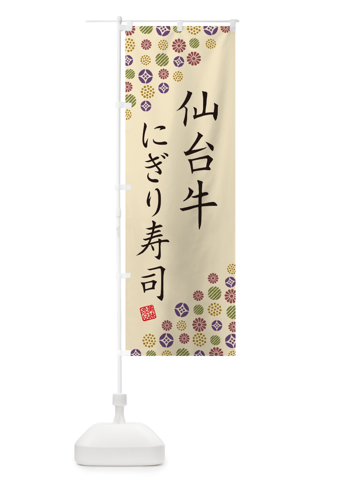 のぼり 仙台牛にぎり寿司・肉寿司 のぼり旗 GCWJ(デザイン【C】)